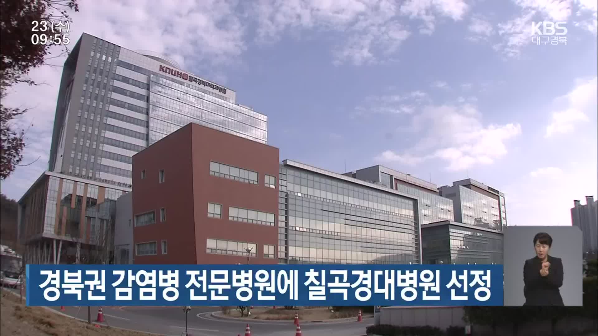 경북권 감염병 전문병원에 칠곡경대병원 선정