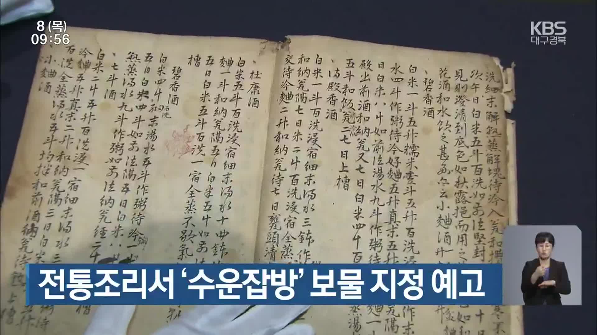 전통조리서 ‘수운잡방’ 보물 지정 예고