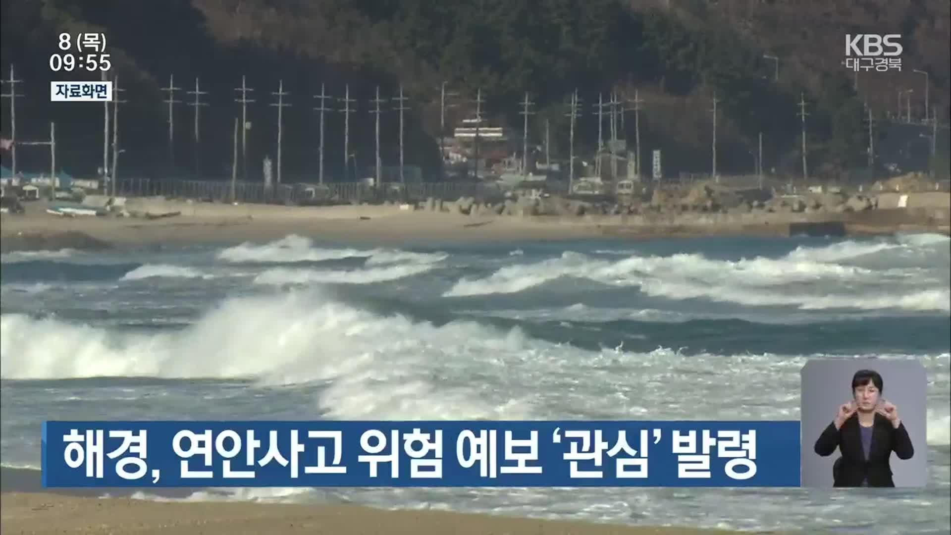 해경, 연안사고 위험 예보 ‘관심’ 발령