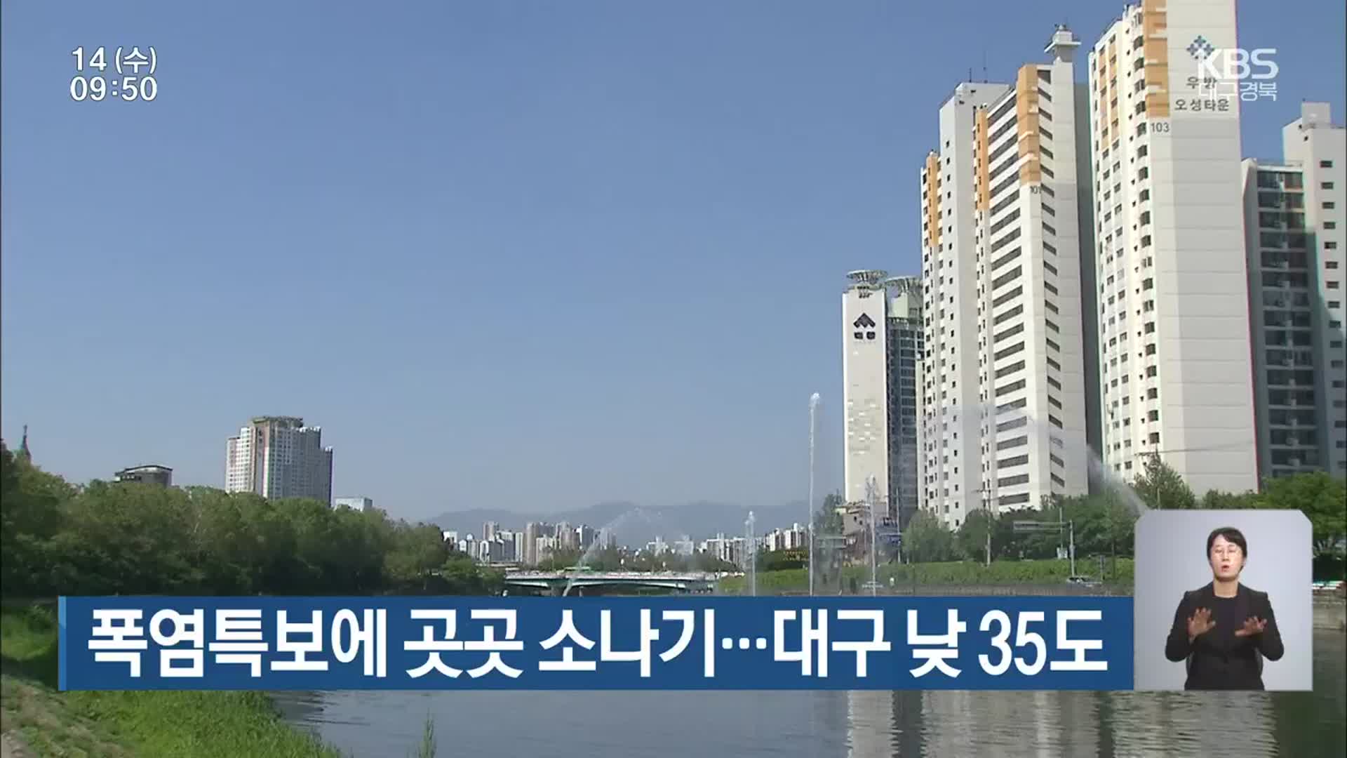 대구·경북 폭염특보에 곳곳 소나기…대구 낮 35도