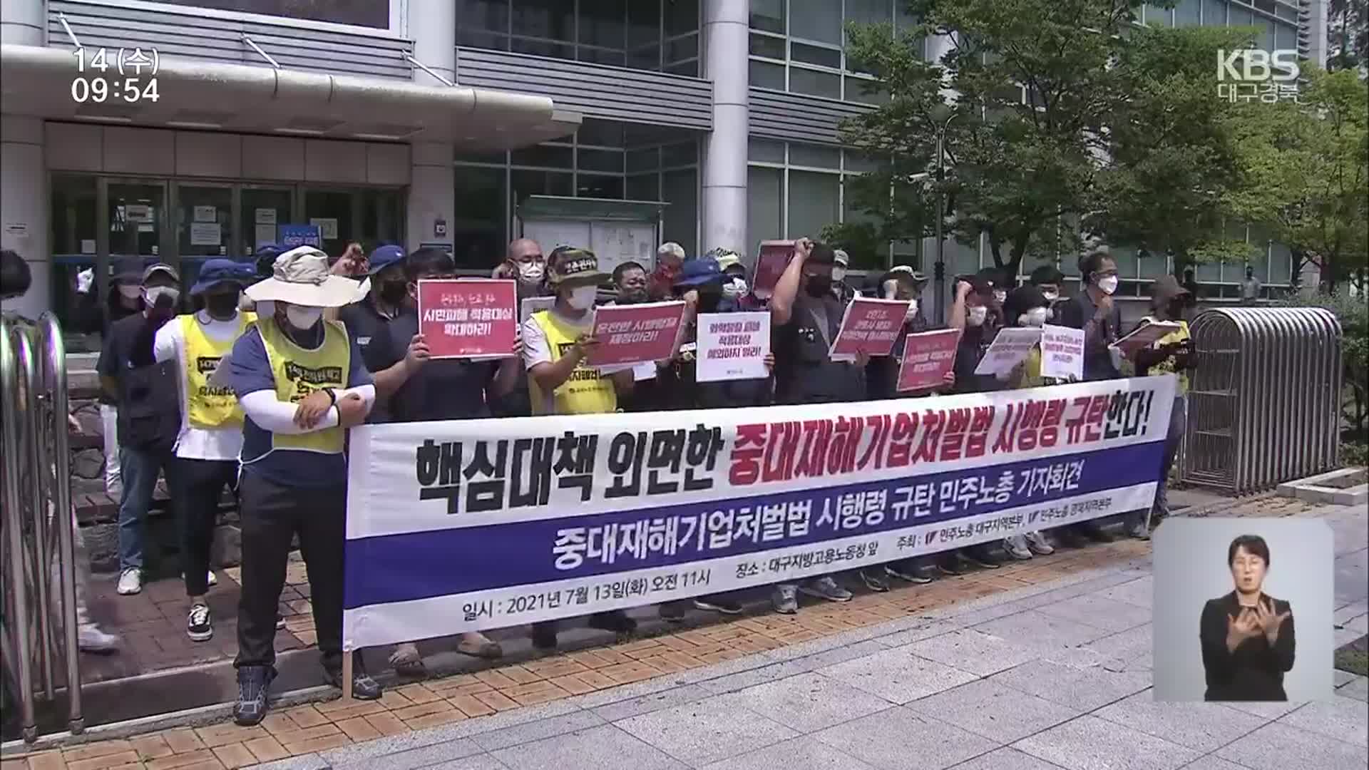 시행 반 년 앞 ‘중대재해법’…곳곳 허점에 노사 모두 반발