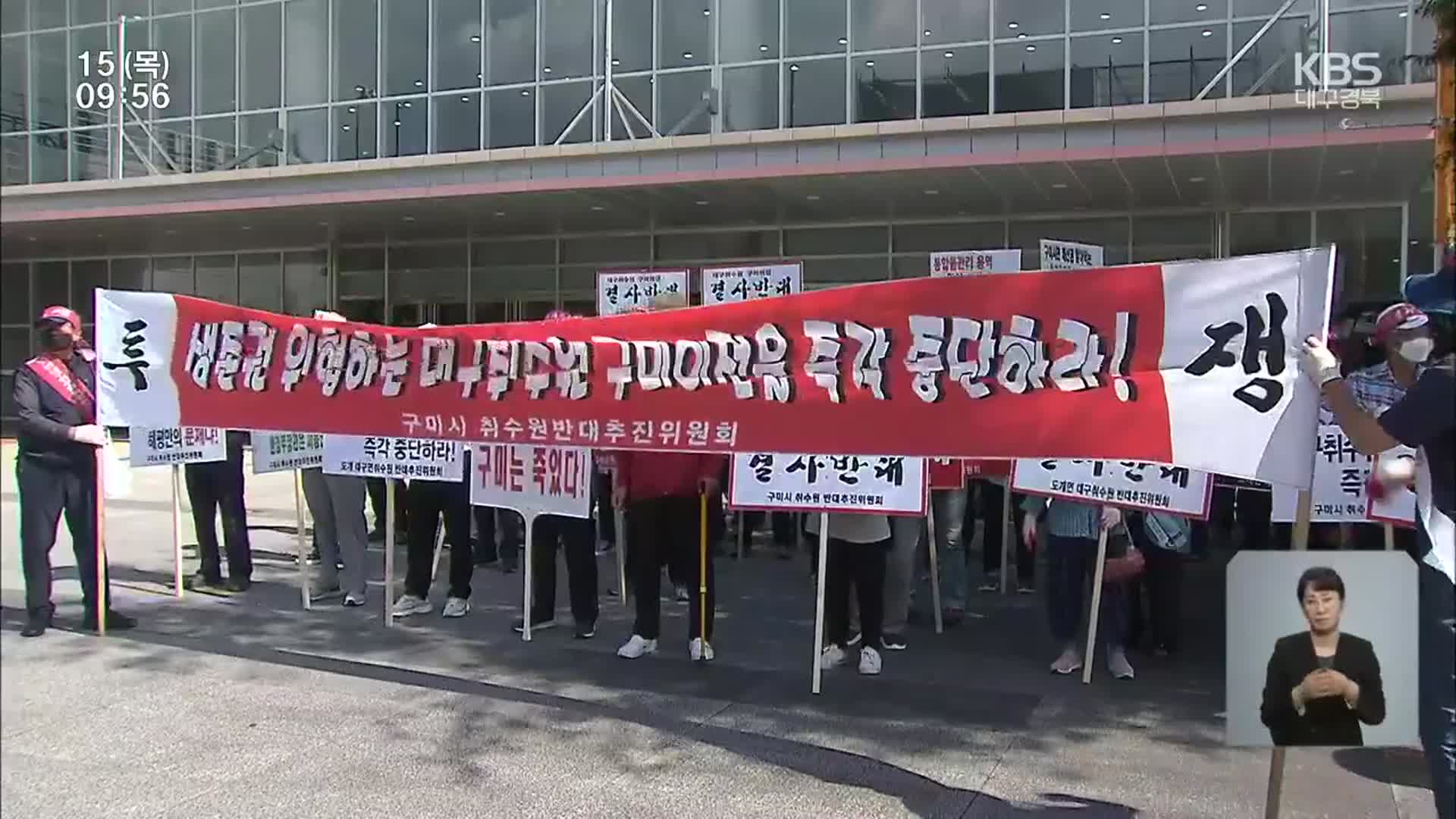 취수원 공동 활용, 구미 민-민 갈등 변수
