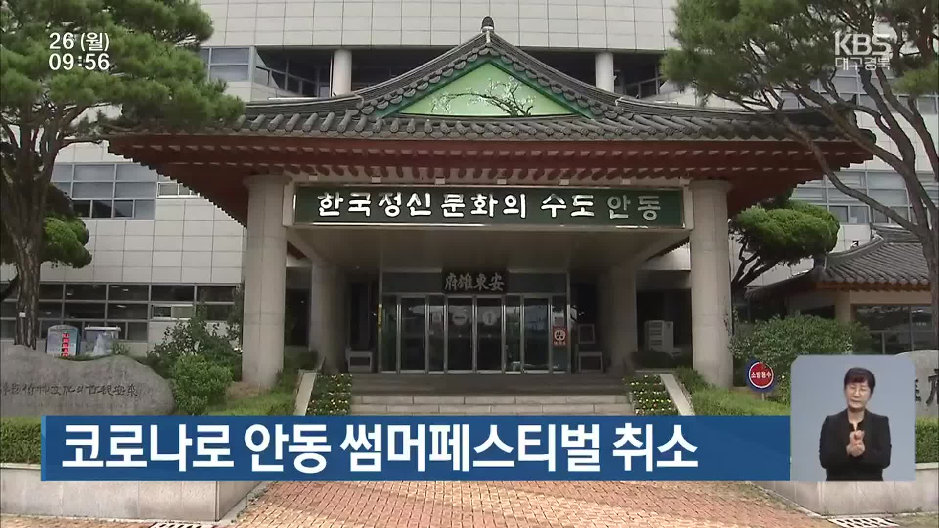 코로나로 안동 썸머페스티벌 취소