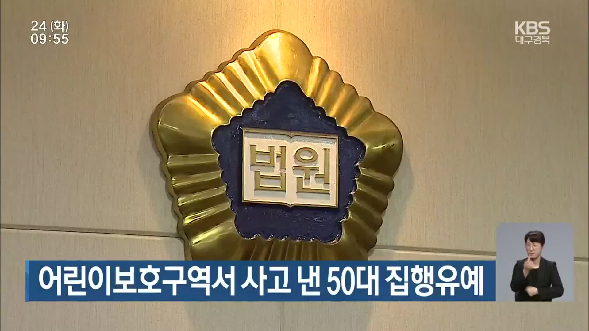 어린이보호구역서 사고 낸 50대 집행유예