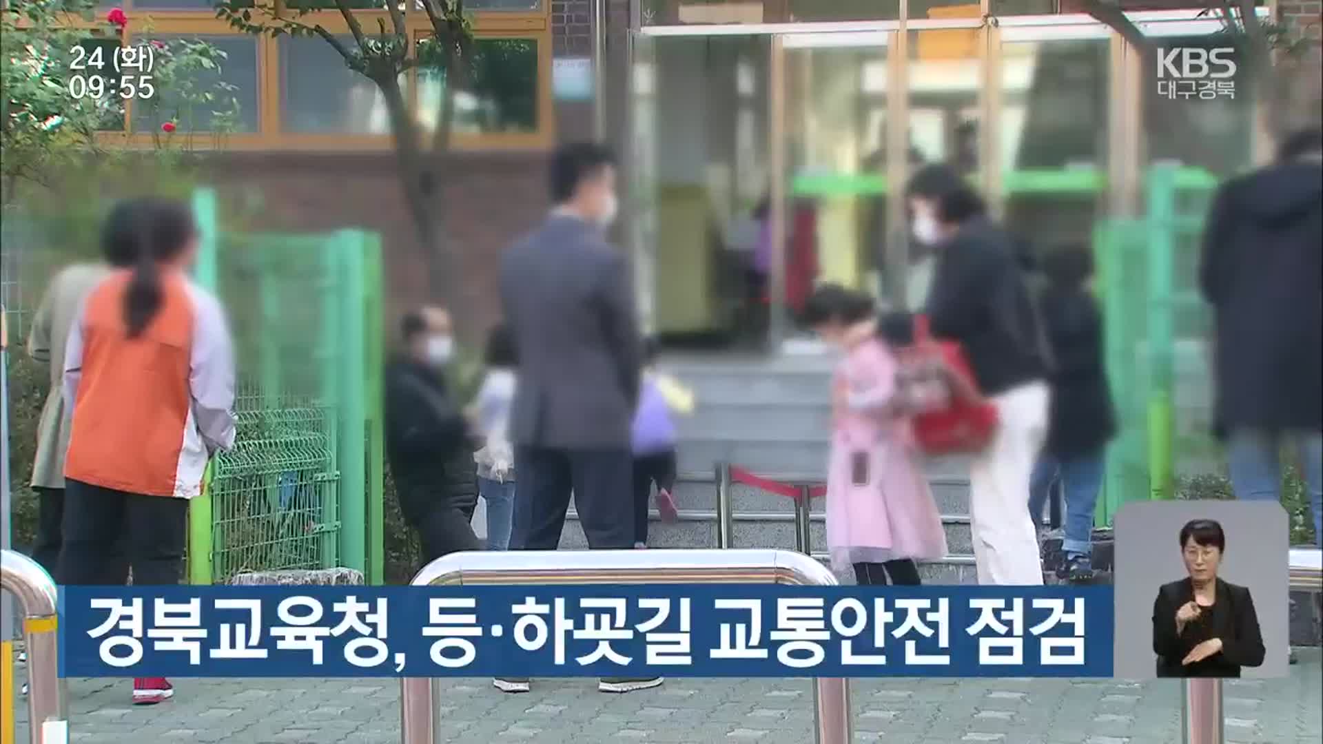 경북교육청, 등·하굣길 교통안전 점검