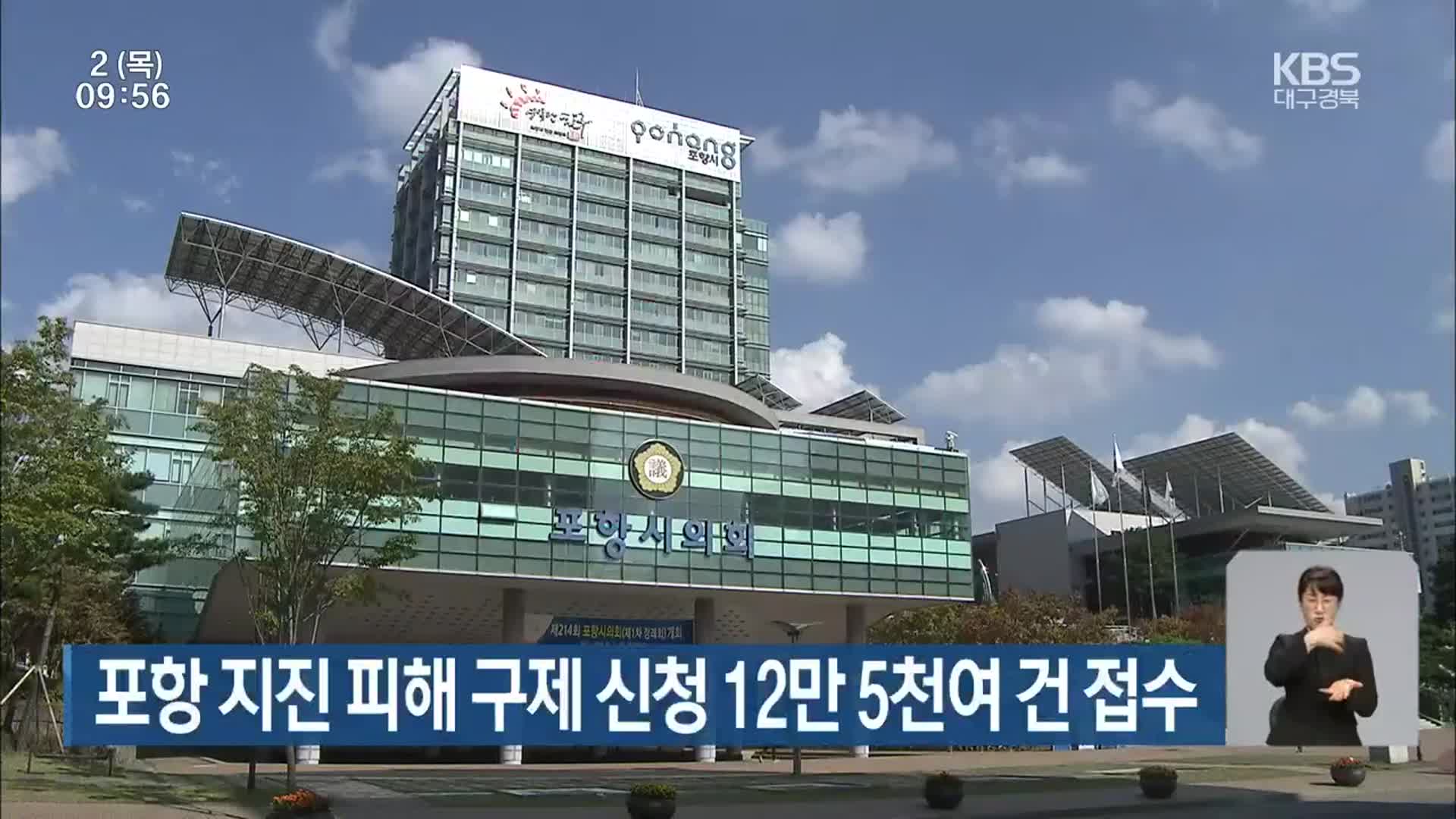 포항 지진 피해 구제 신청 12만 5천여 건 접수