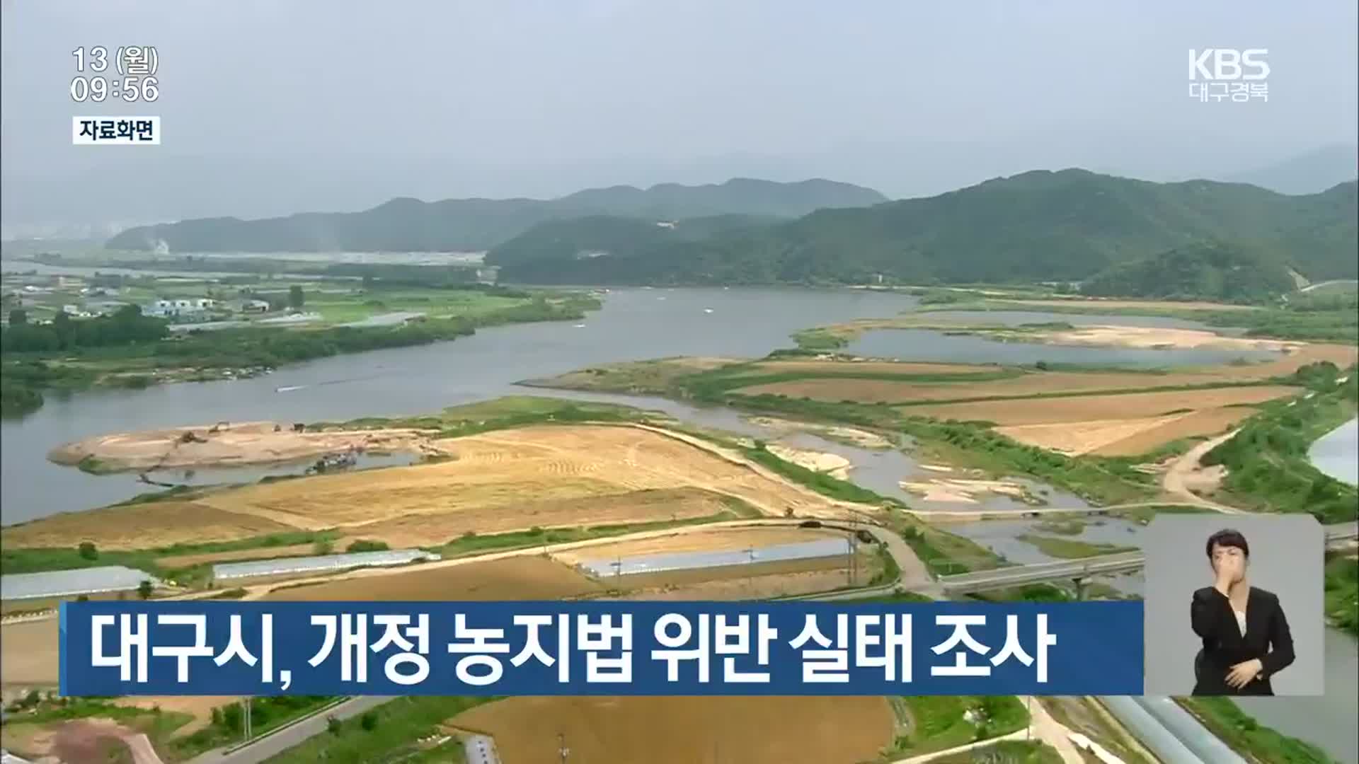 대구시, 개정 농지법 위반 실태 조사