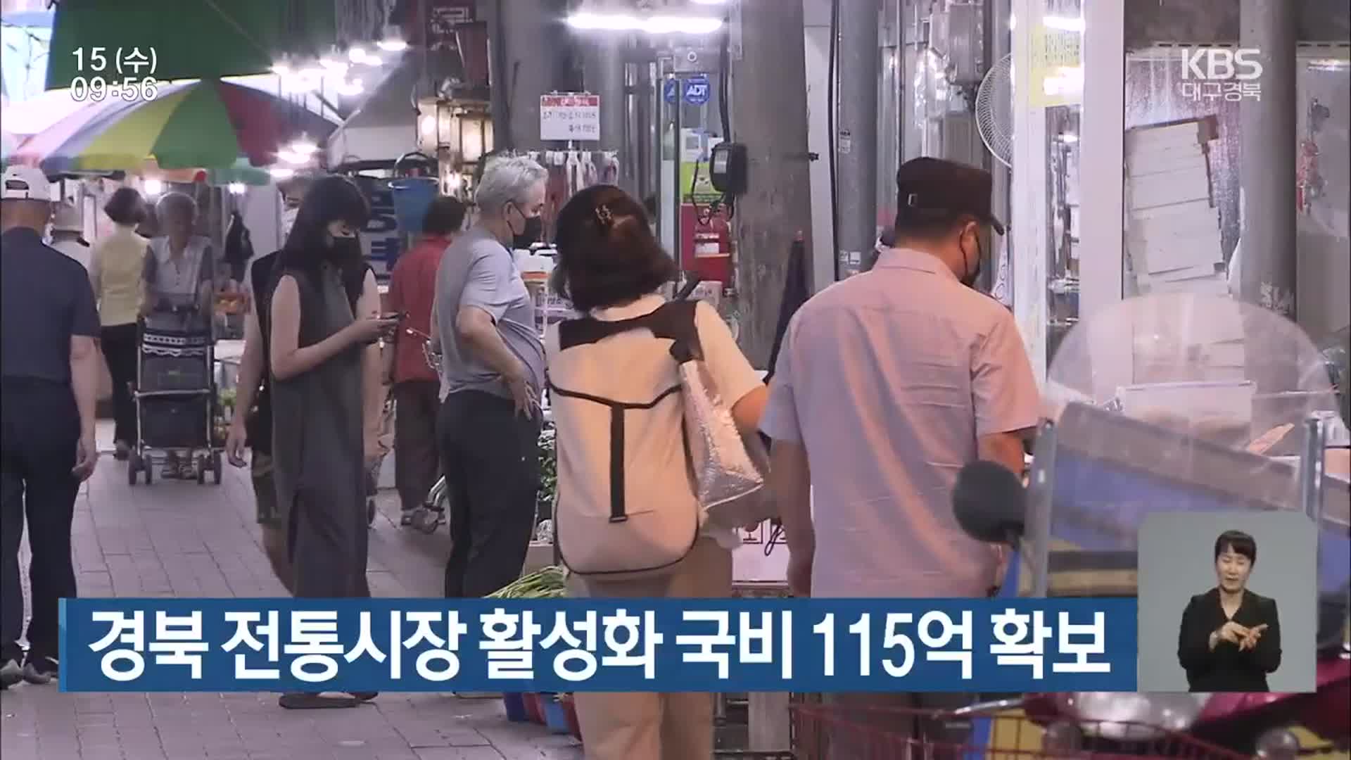 경북 전통시장 활성화 국비 115억 확보