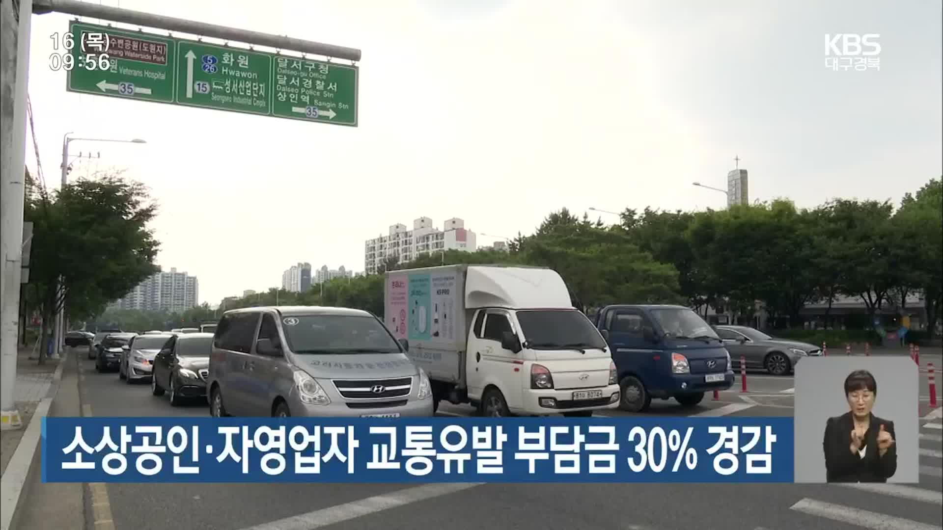 소상공인·자영업자 교통유발 부담금 30% 경감