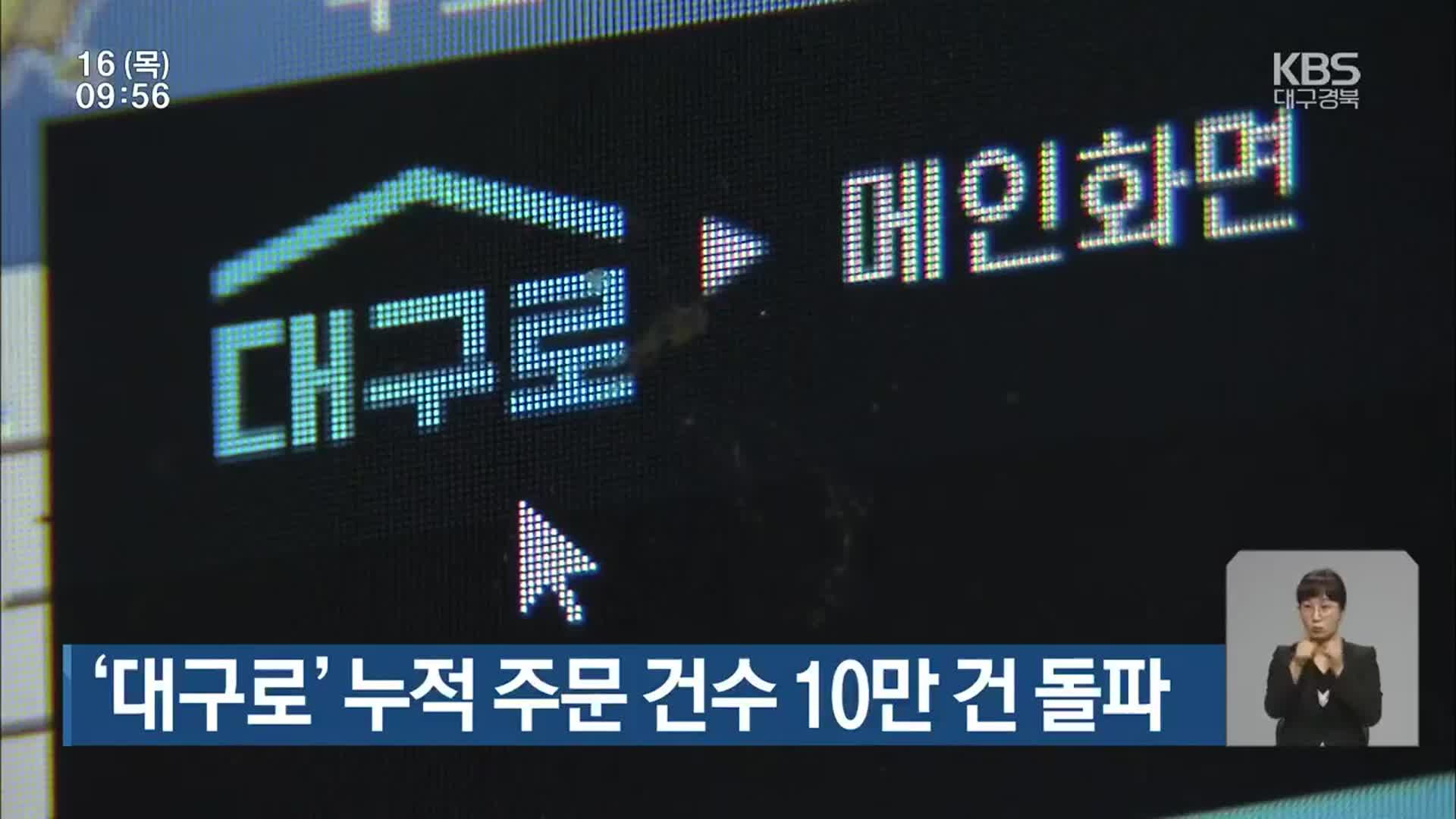 ‘대구로’ 누적 주문 건수 10만 건 돌파