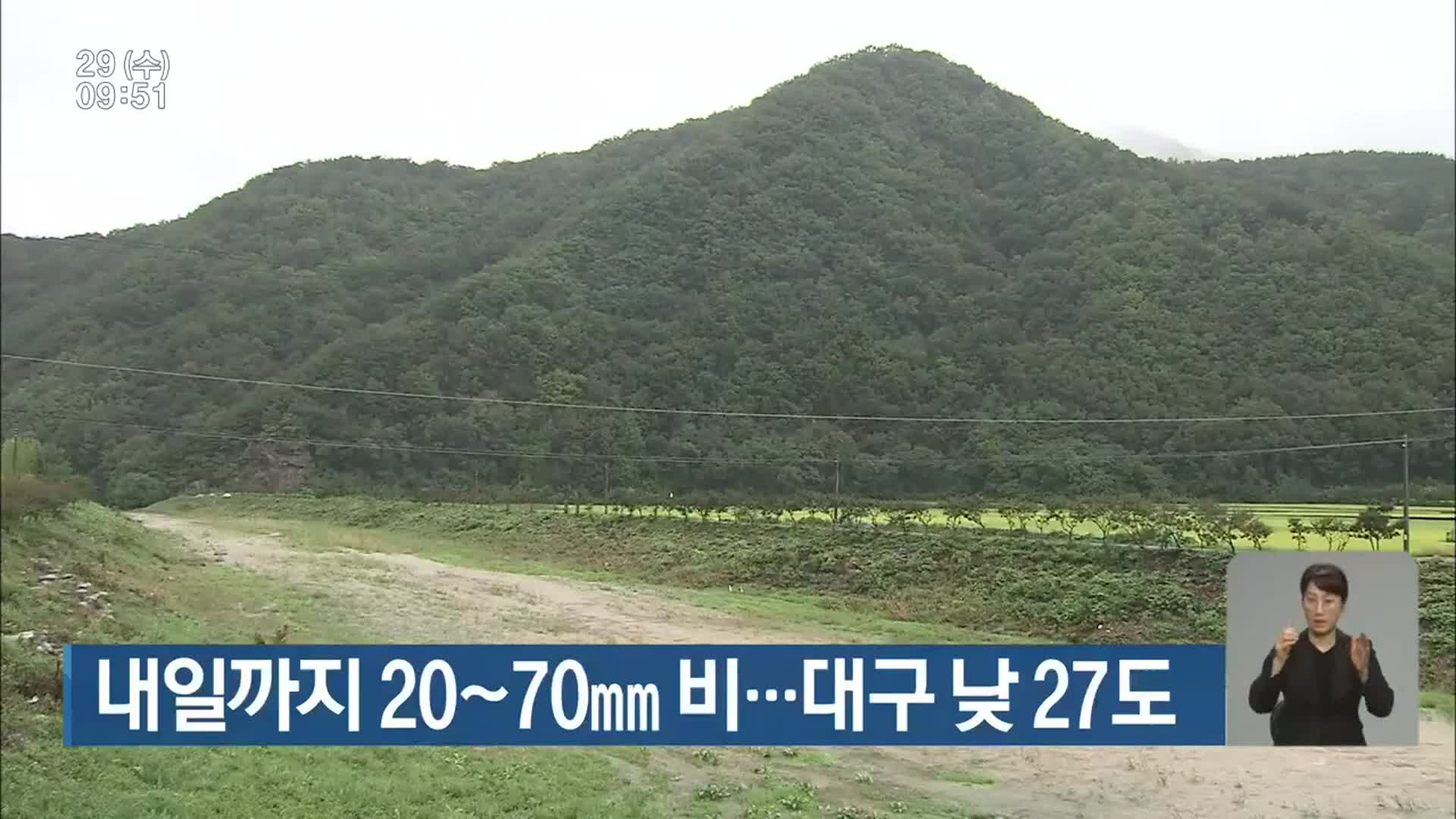 대구·경북 내일까지 20~70mm 비…대구 낮 27도