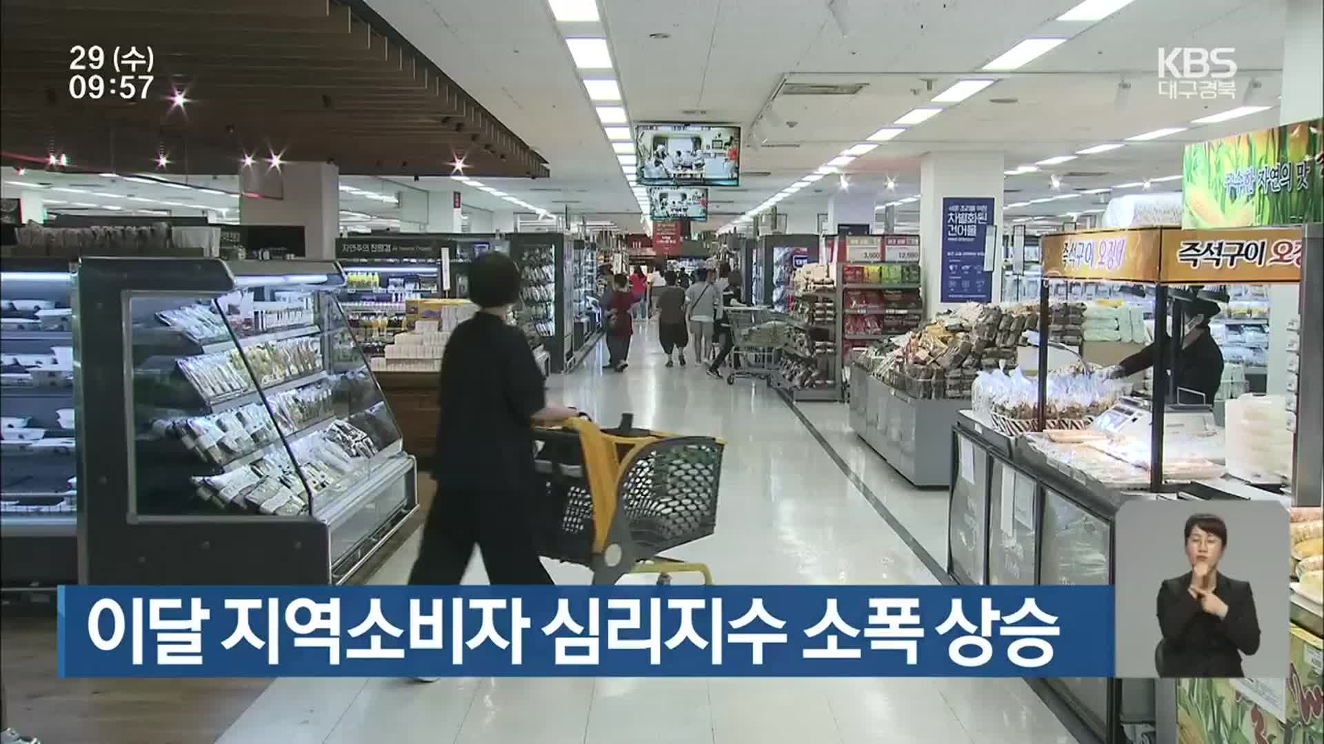 대구·경북 이달 지역소비자 심리지수 소폭 상승