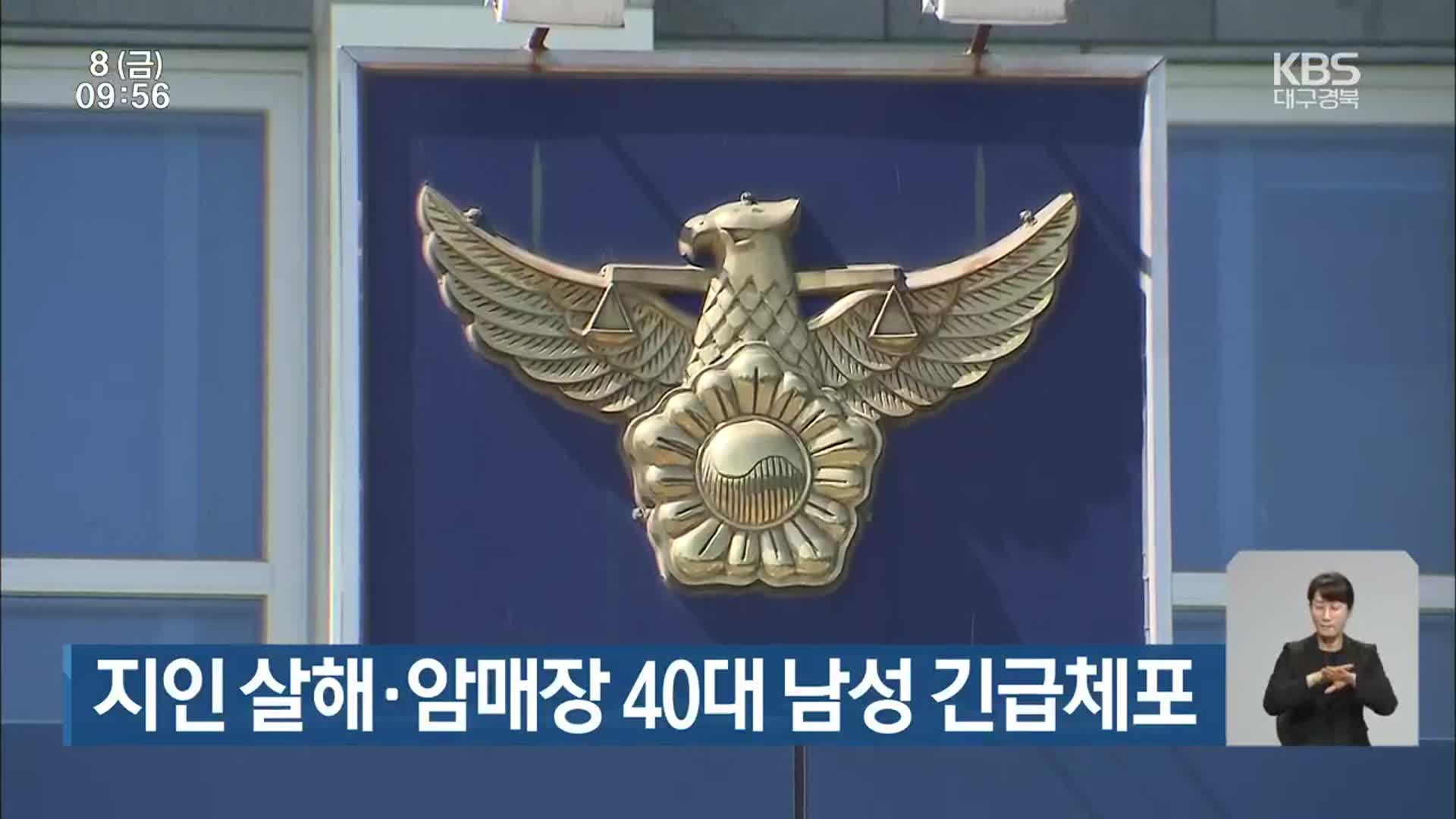 지인 살해·암매장 40대 남성 긴급체포