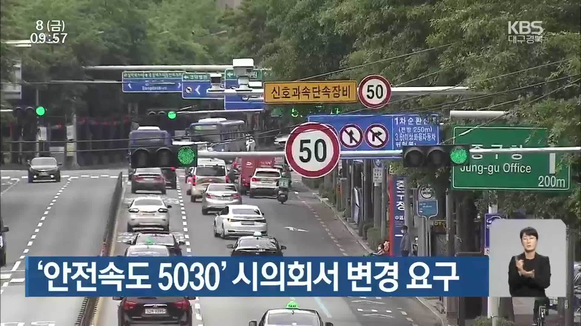 ‘안전속도 5030’ 시의회서 변경 요구