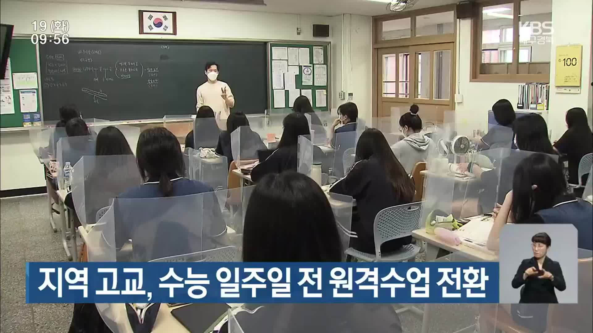 대구·경북 지역 고교, 수능 일주일 전 원격수업 전환