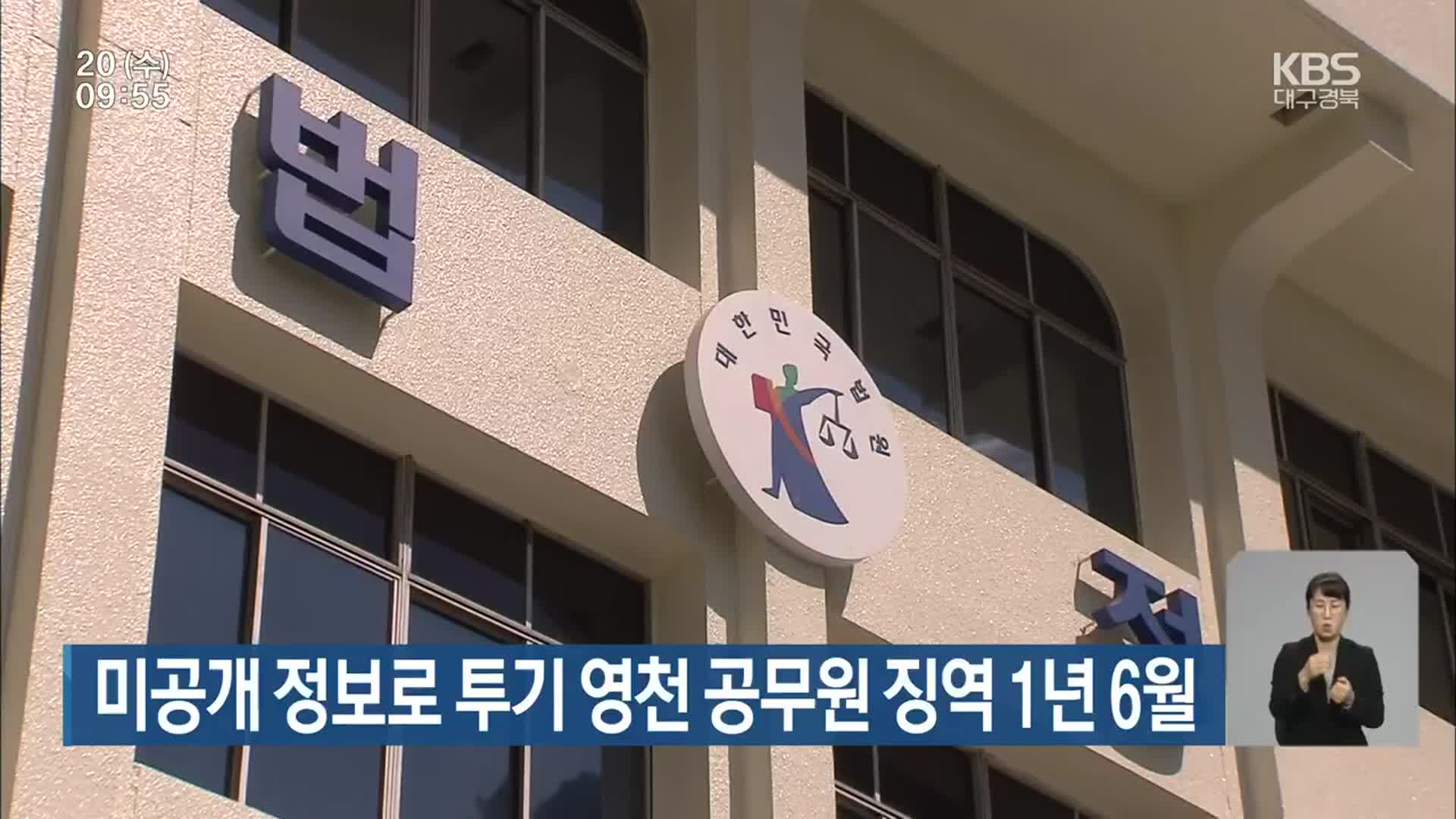 미공개 정보로 투기 영천 공무원 징역 1년 6월