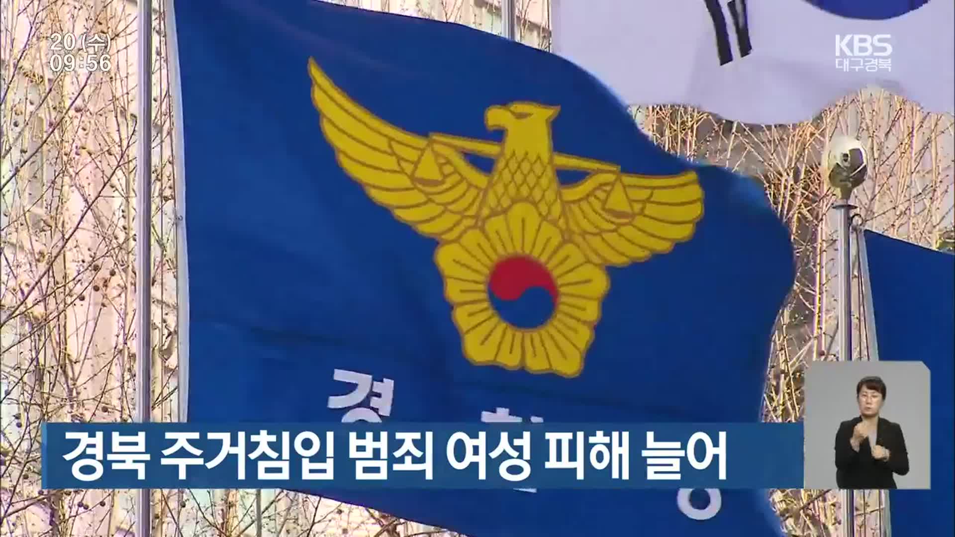 경북 주거침입 범죄 여성 피해 늘어