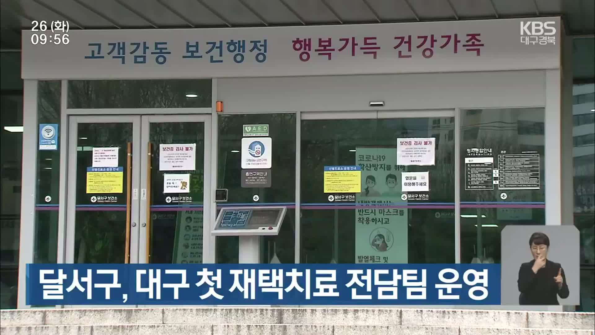 달서구, 대구 첫 재택치료 전담팀 운영