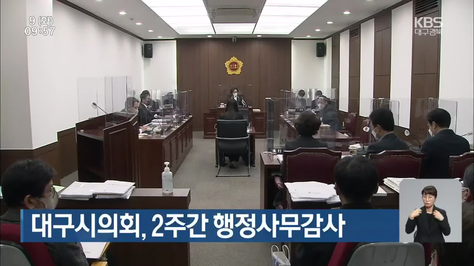 대구시의회, 2주간 행정사무감사