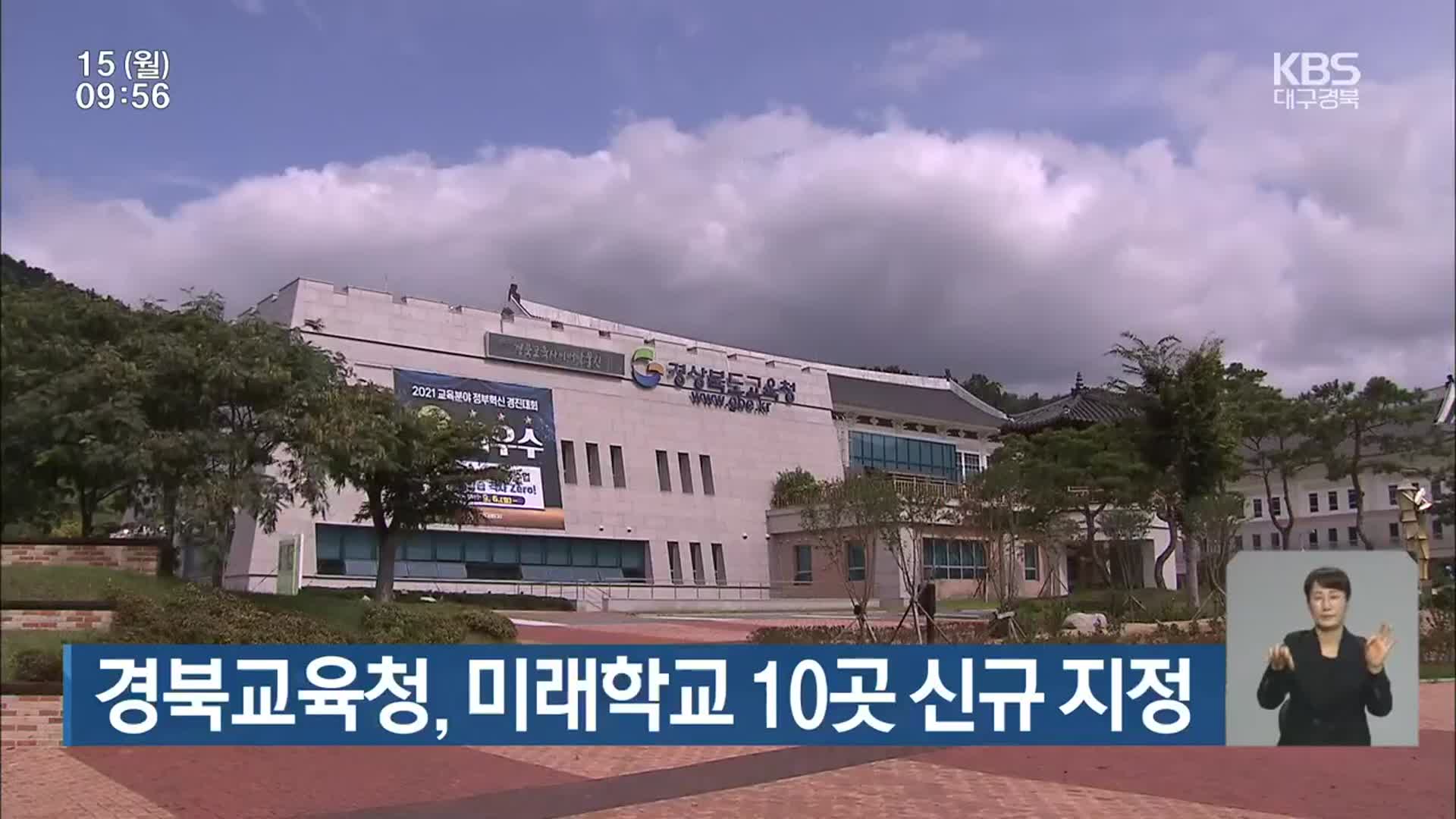 경북교육청, 미래학교 10곳 신규 지정