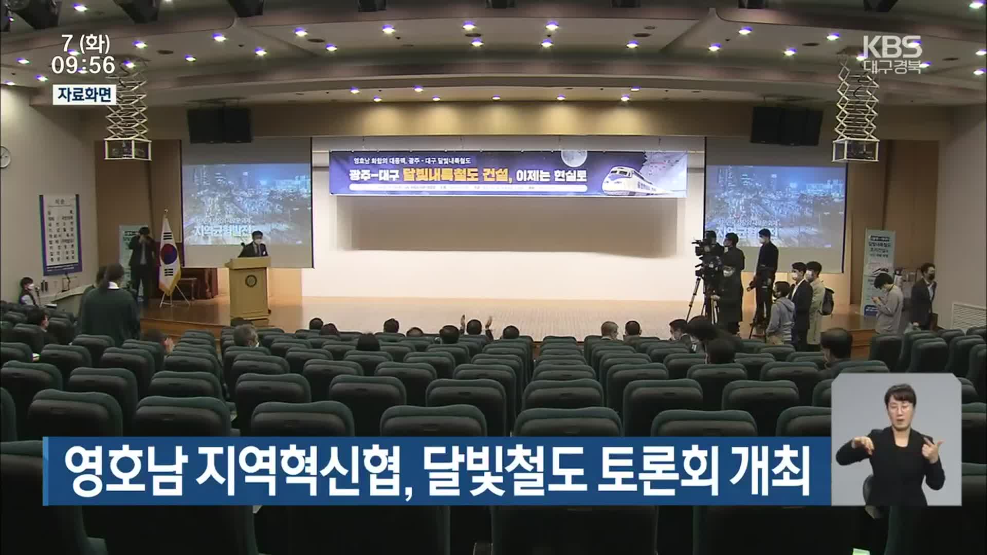 영호남 지역혁신협, 달빛철도 토론회 개최