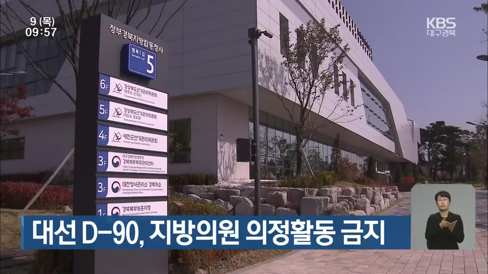 대선 D-90, 지방의원 의정활동 금지