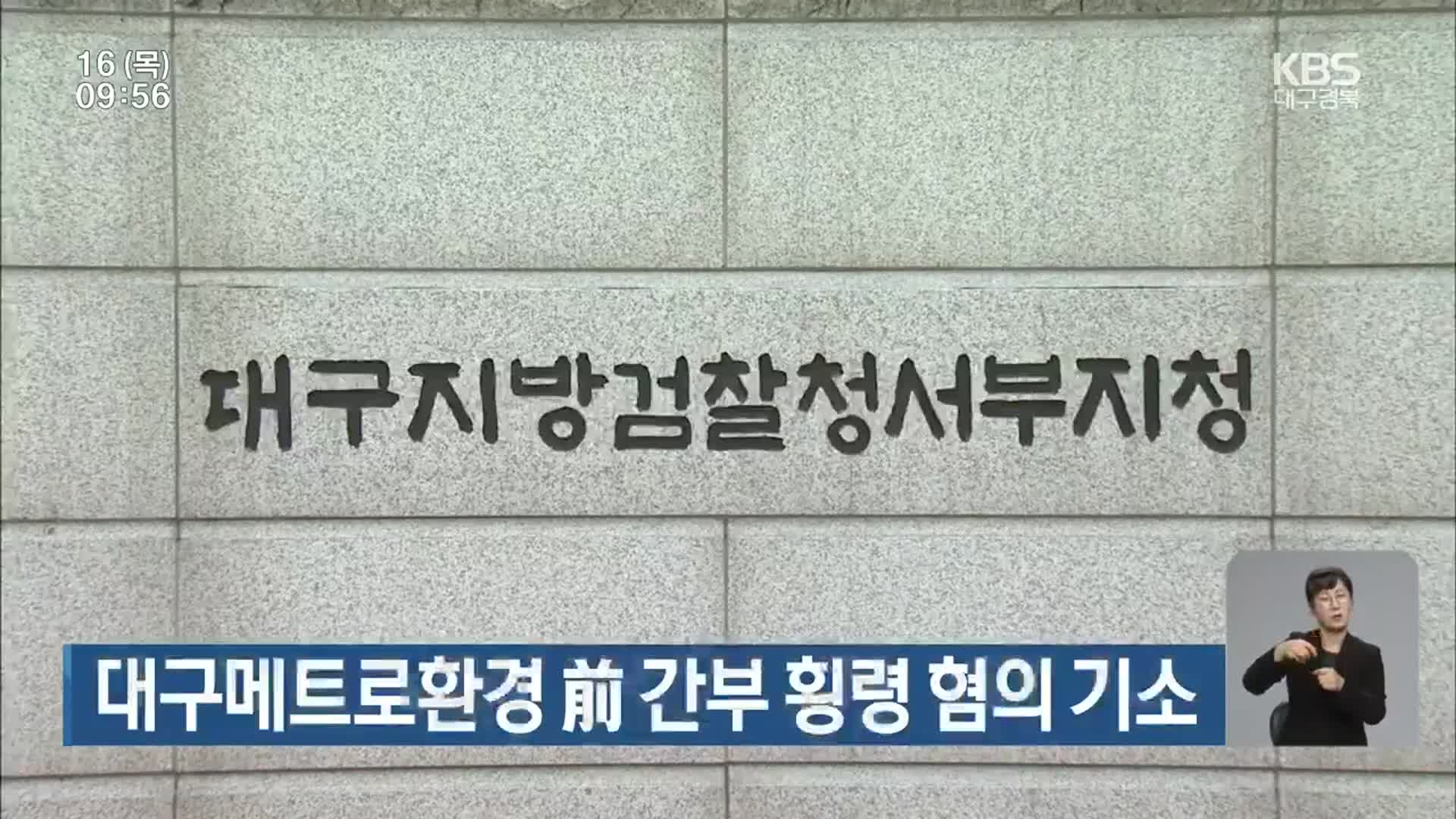 대구메트로환경 前 간부 횡령 혐의 기소