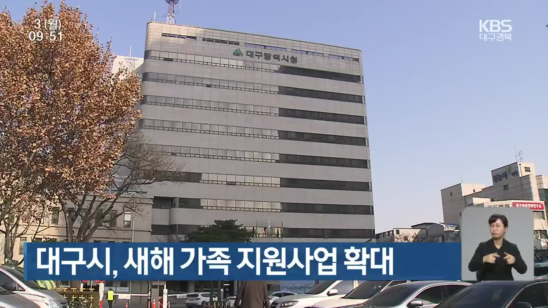 대구시, 새해 가족 지원사업 확대