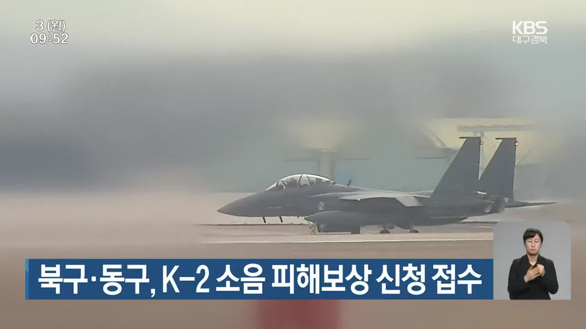 대구 북구·동구, K-2 소음 피해보상 신청 접수