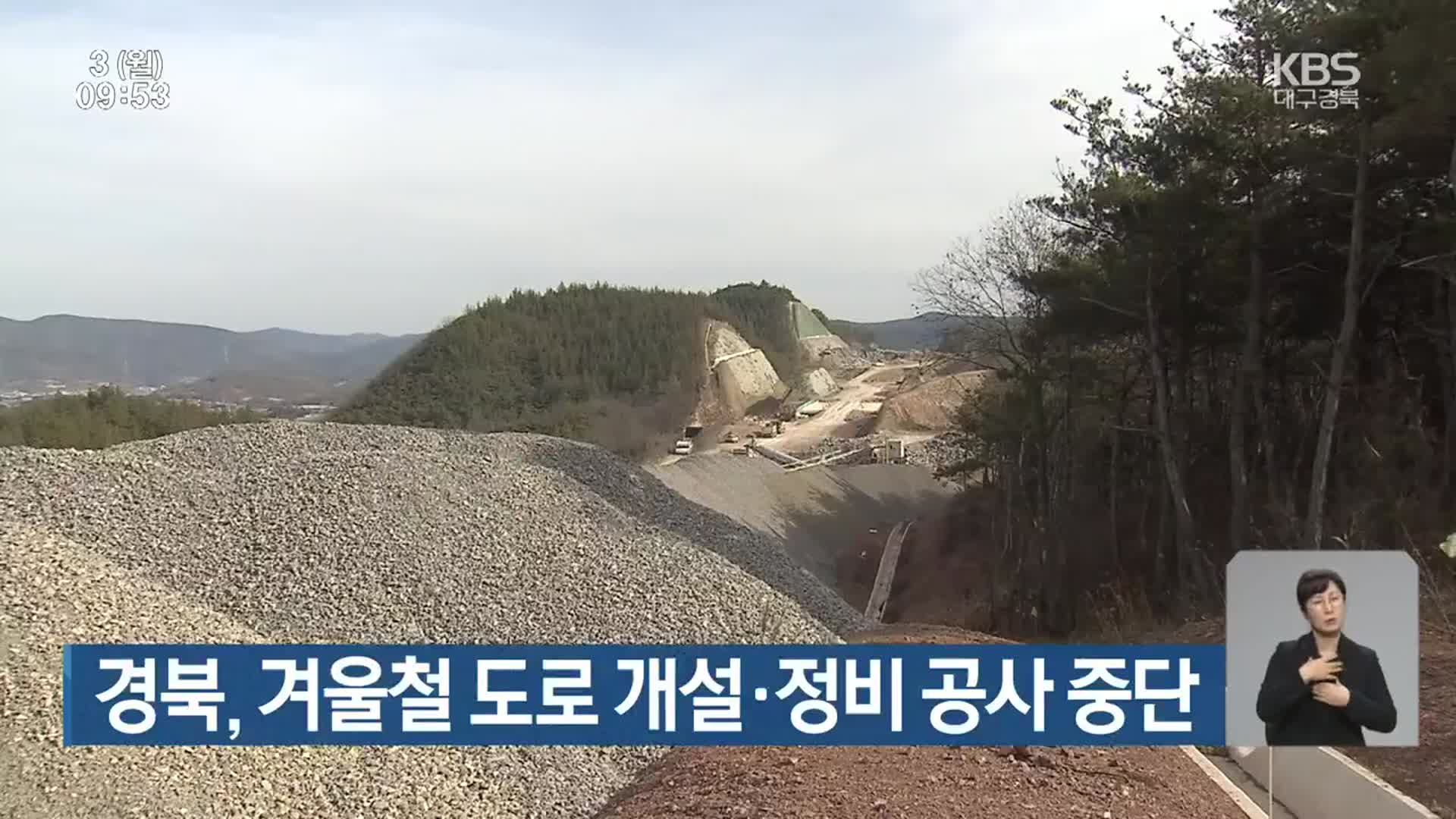 경북, 겨울철 도로 개설·정비 공사 중단