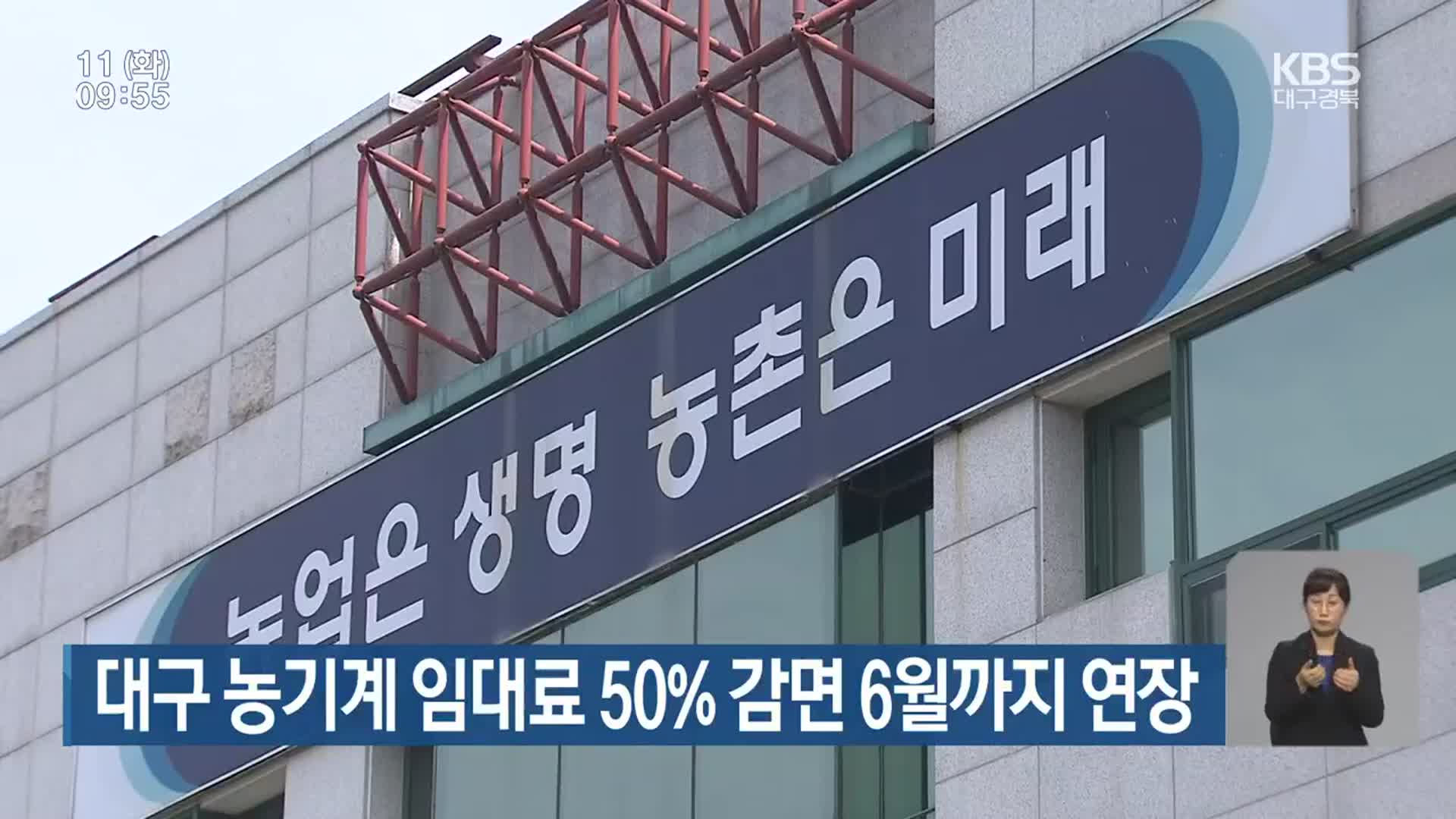 대구 농기계 임대료 50% 감면 6월까지 연장