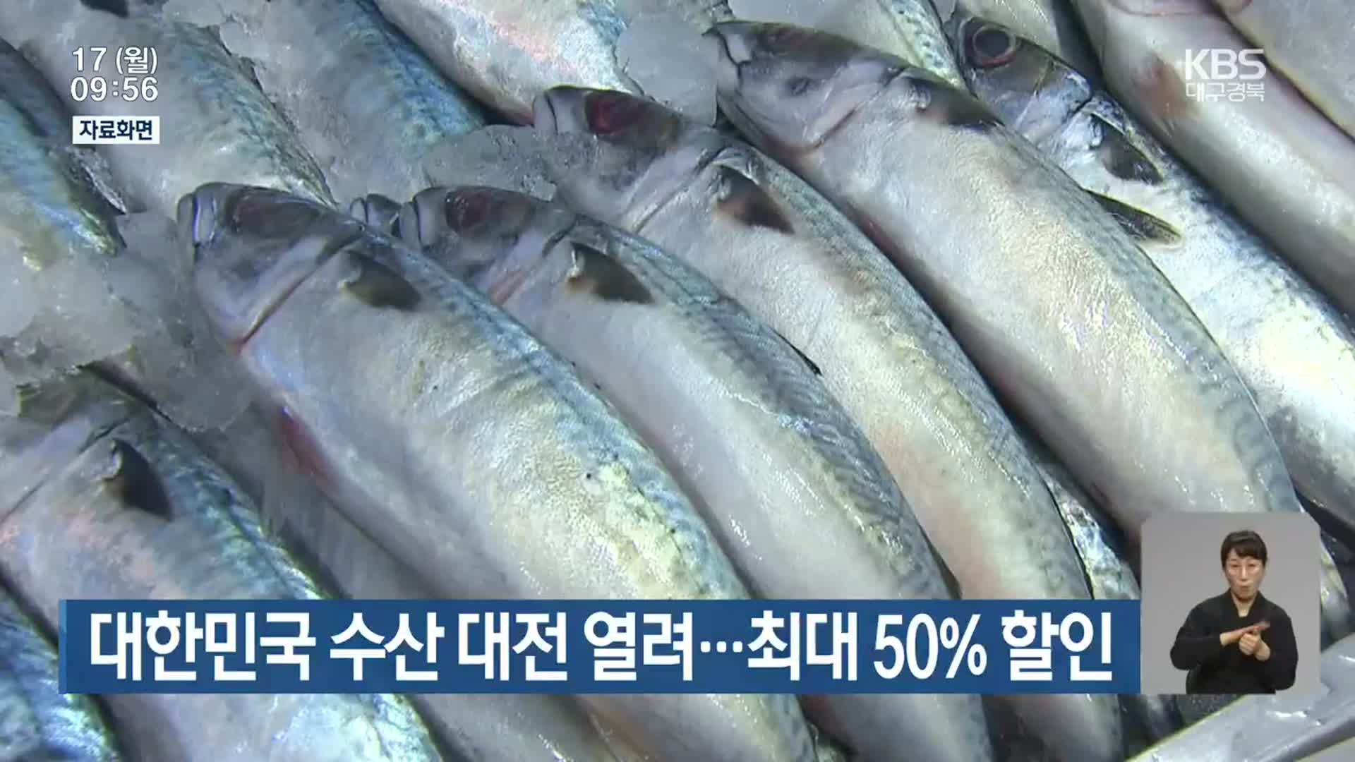 대한민국 수산 대전 열려…최대 50% 할인