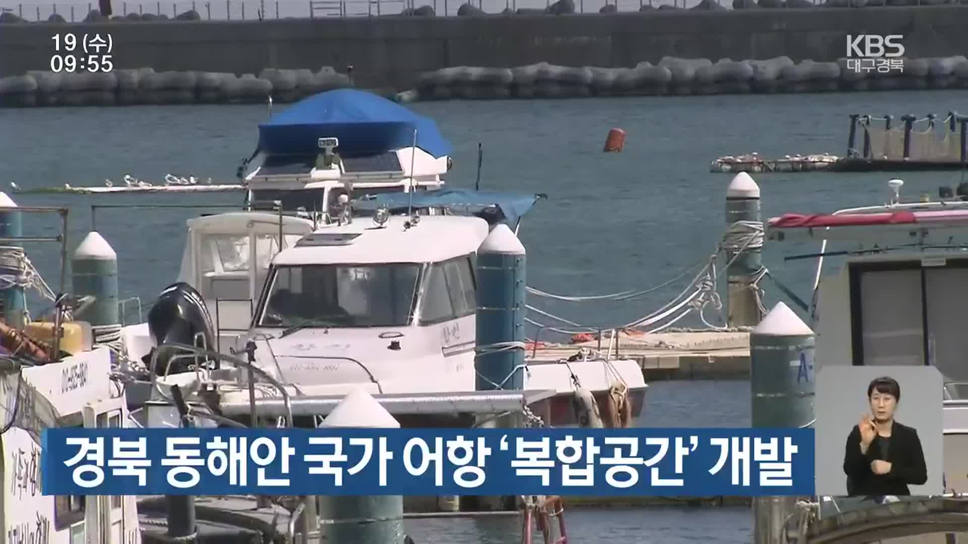 경북 동해안 국가 어항 ‘복합공간’ 개발