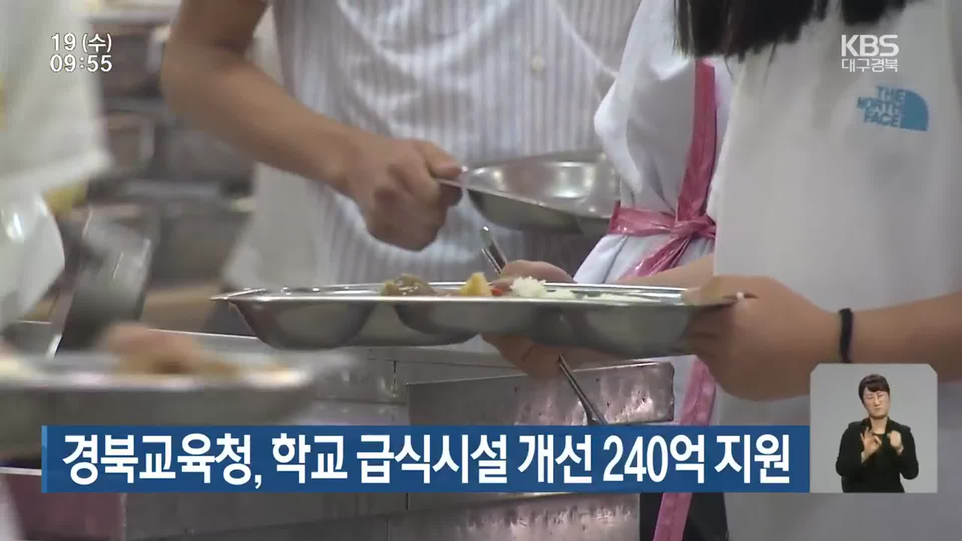 경북교육청, 학교 급식시설 개선 240억 지원