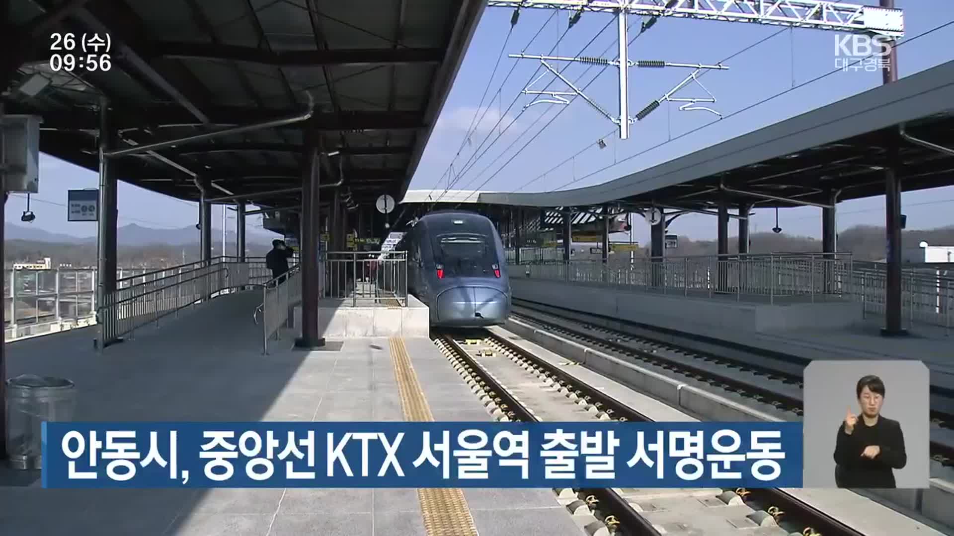 안동시, 중앙선 KTX 서울역 출발 서명운동