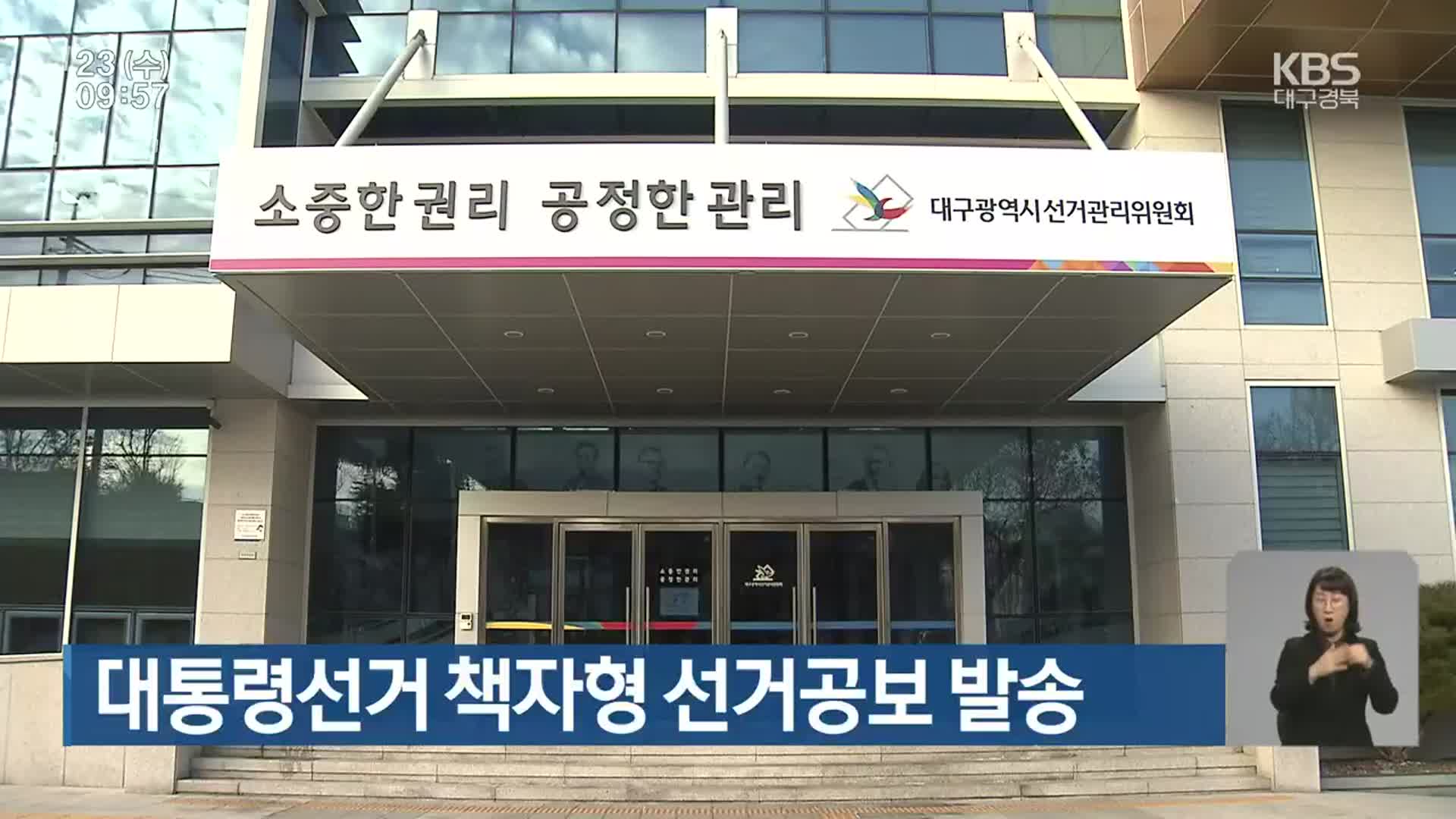 대통령선거 책자형 선거공보 발송