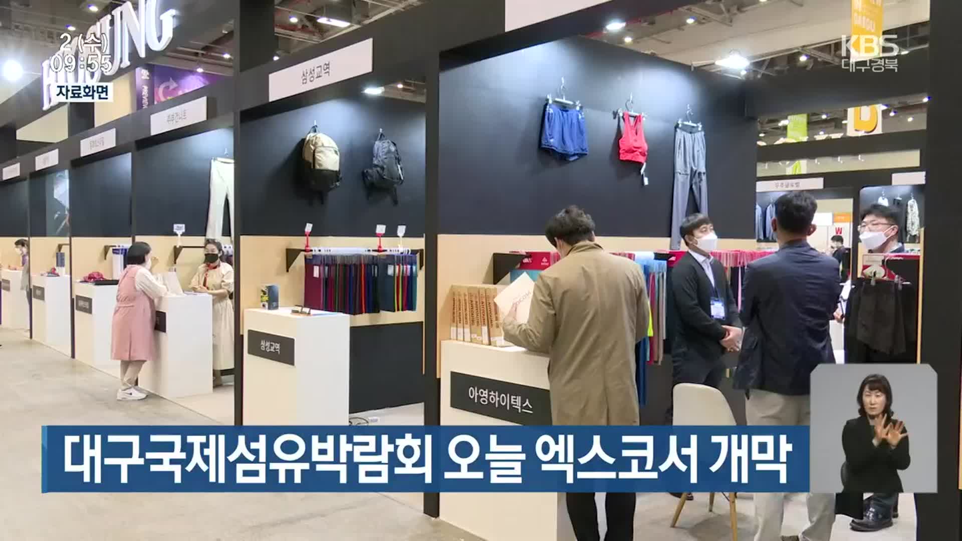 대구국제섬유박람회 오늘 엑스코서 개막