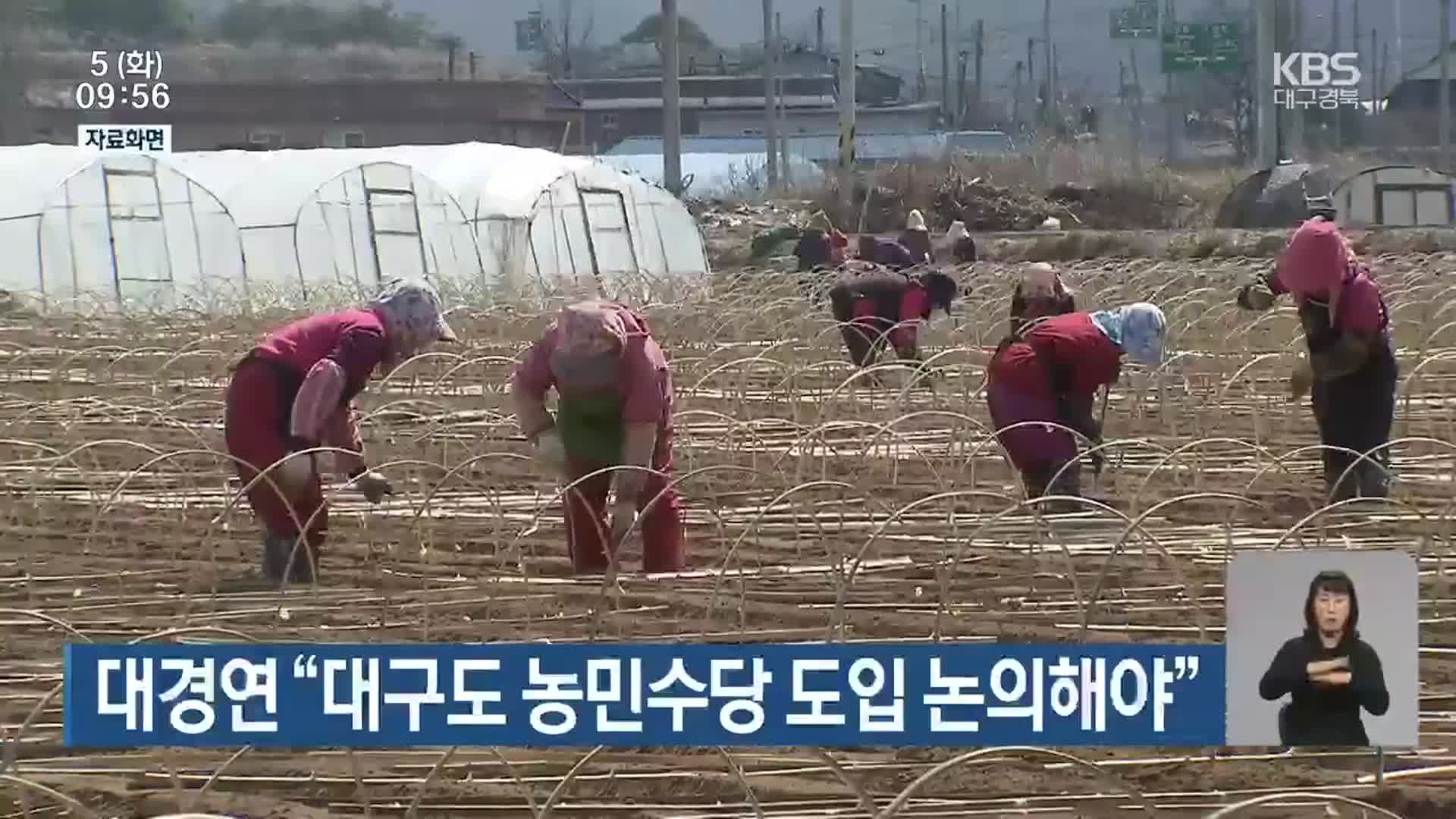 대구경북연구원 “대구도 농민수당 도입 논의해야”