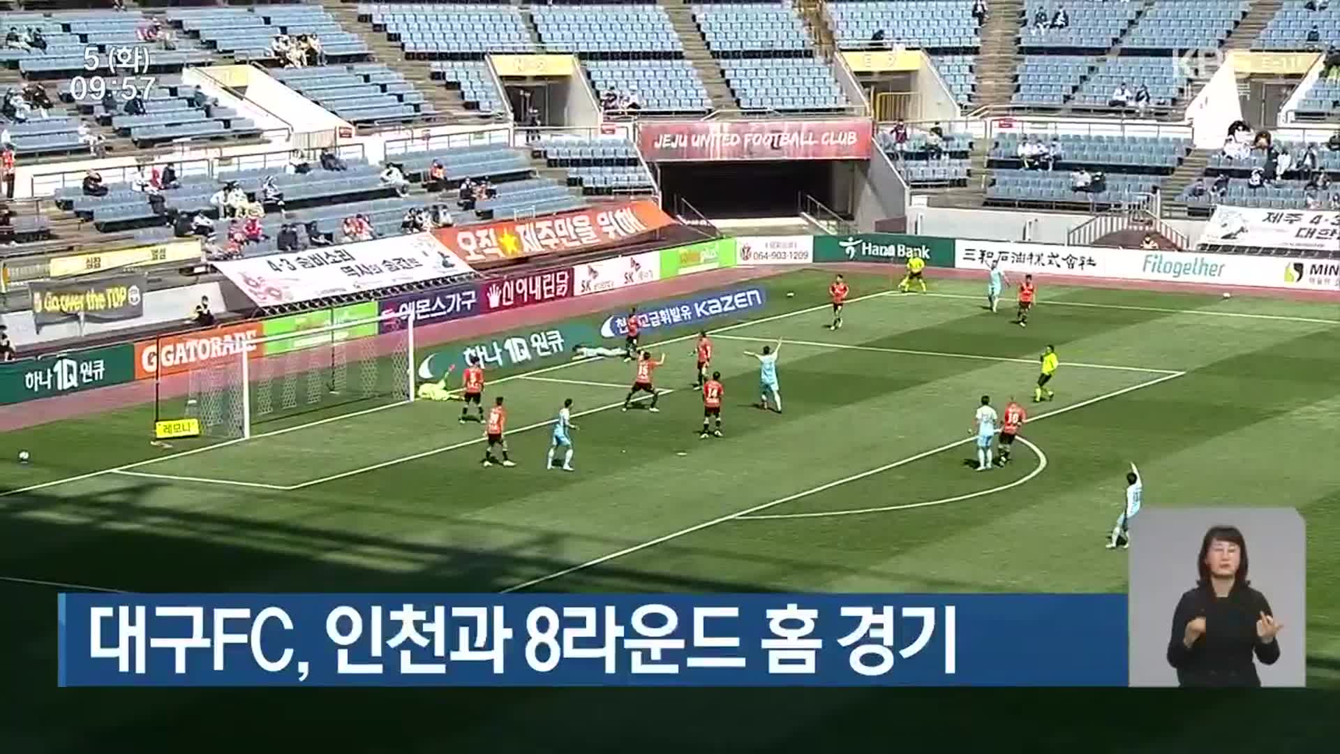 대구FC, 인천과 8라운드 홈 경기