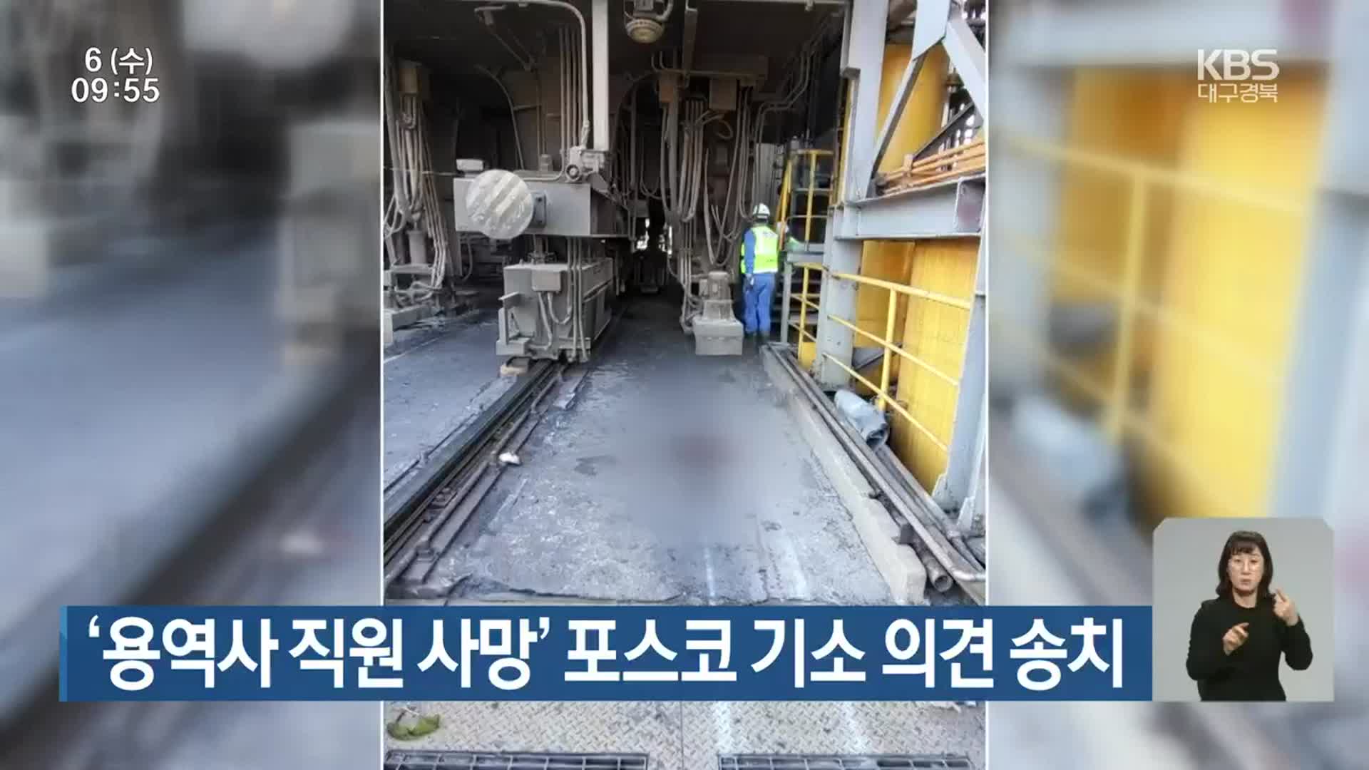 ‘용역사 직원 사망’ 포스코 기소 의견 송치