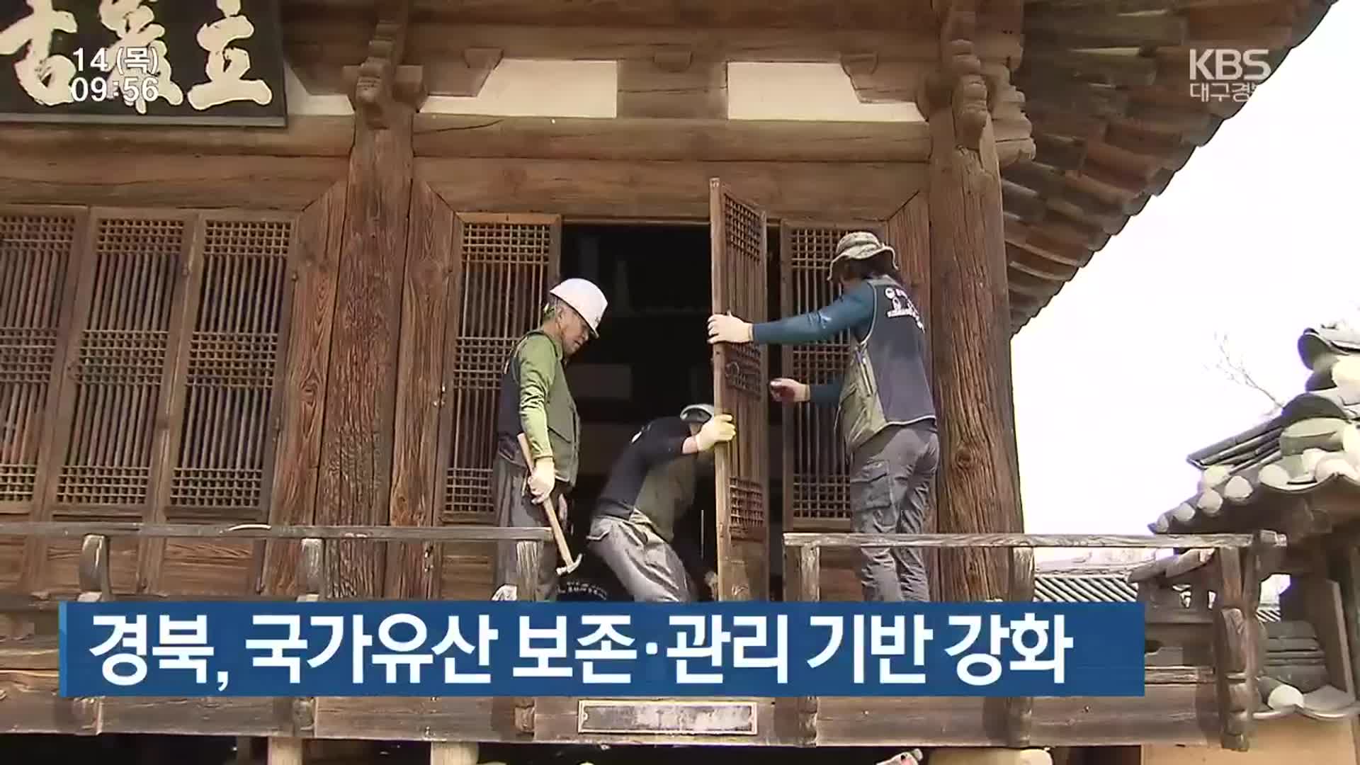 경북, 국가유산 보존·관리 기반 강화