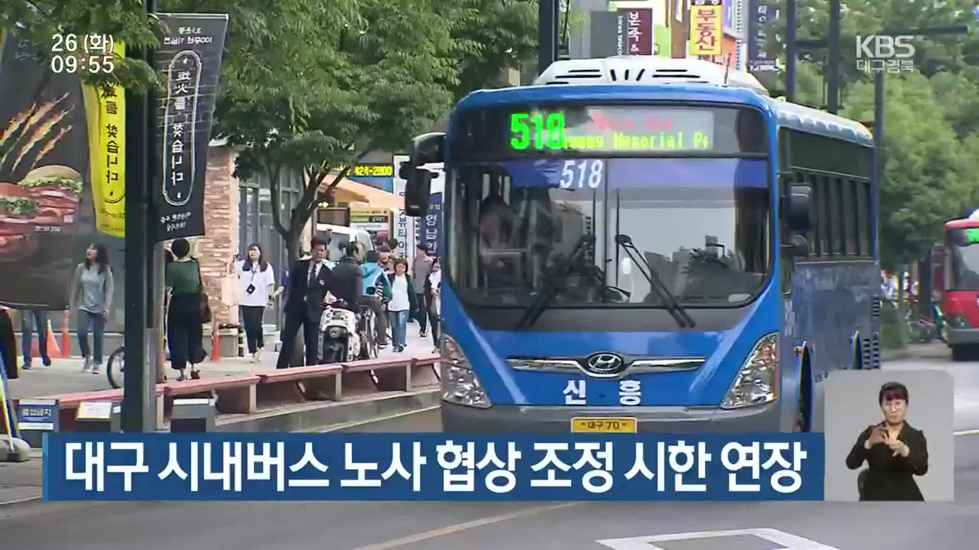 대구 시내버스 노사 협상 조정 시한 연장