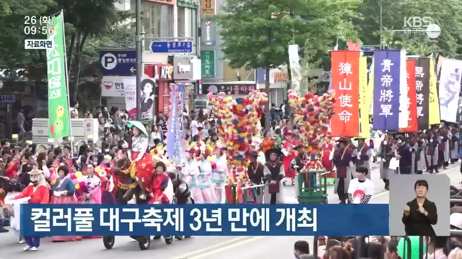 컬러풀 대구축제 3년 만에 개최