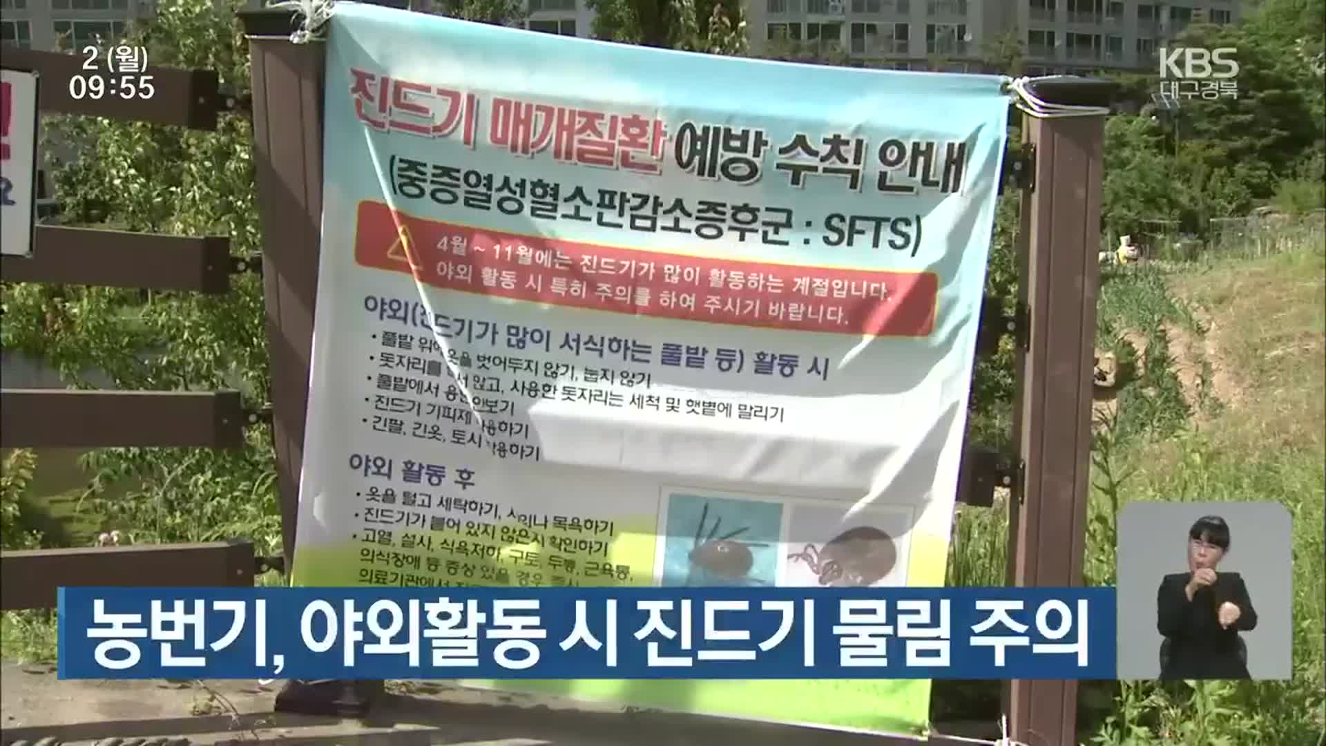 농번기, 야외활동 시 진드기 물림 주의