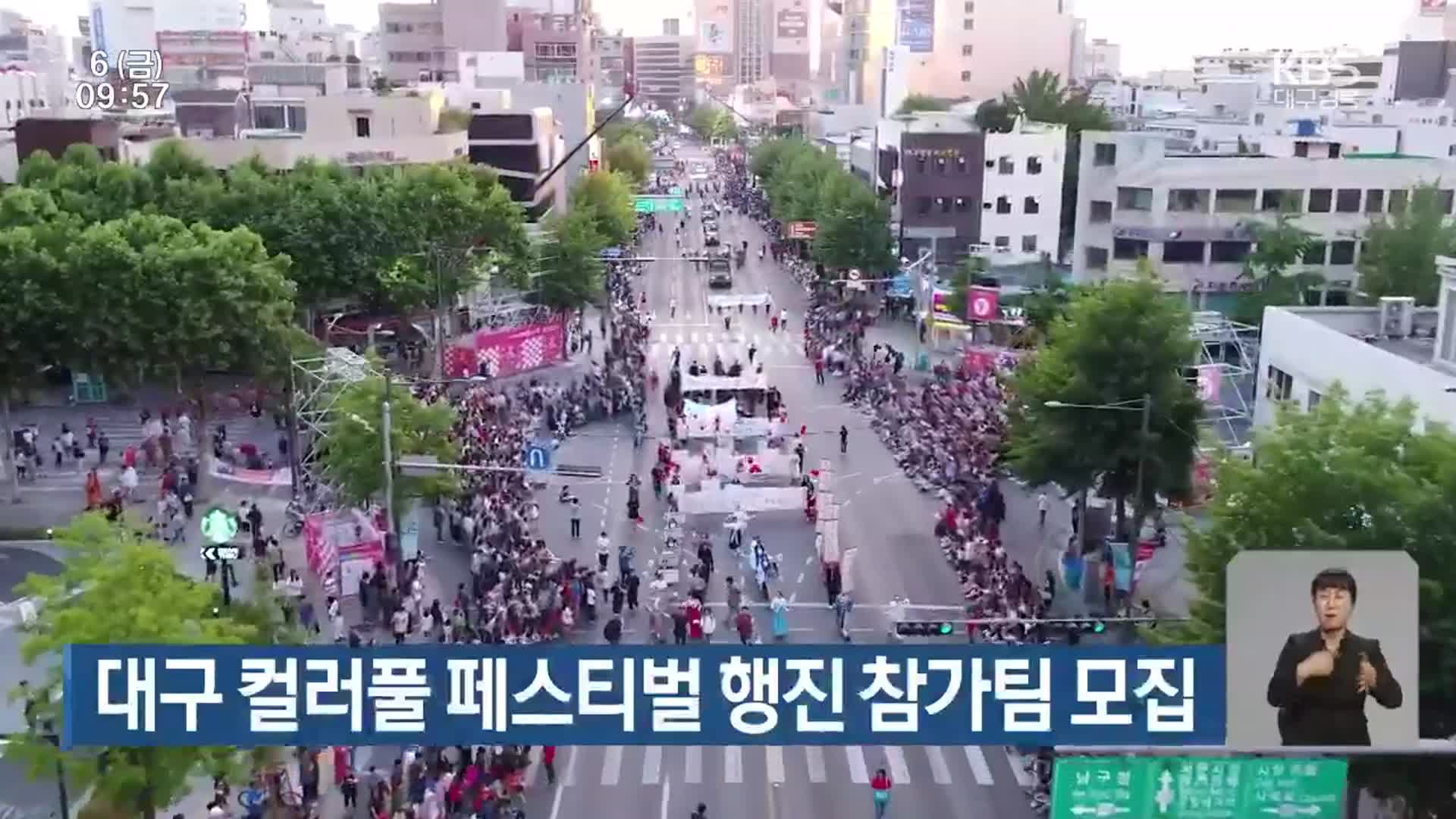 대구 컬러풀 페스티벌 행진 참가팀 모집