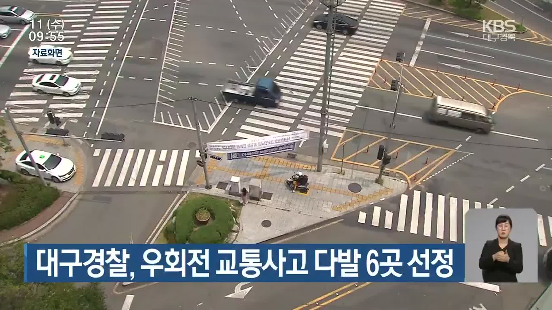 대구경찰, 우회전 교통사고 다발 6곳 선정