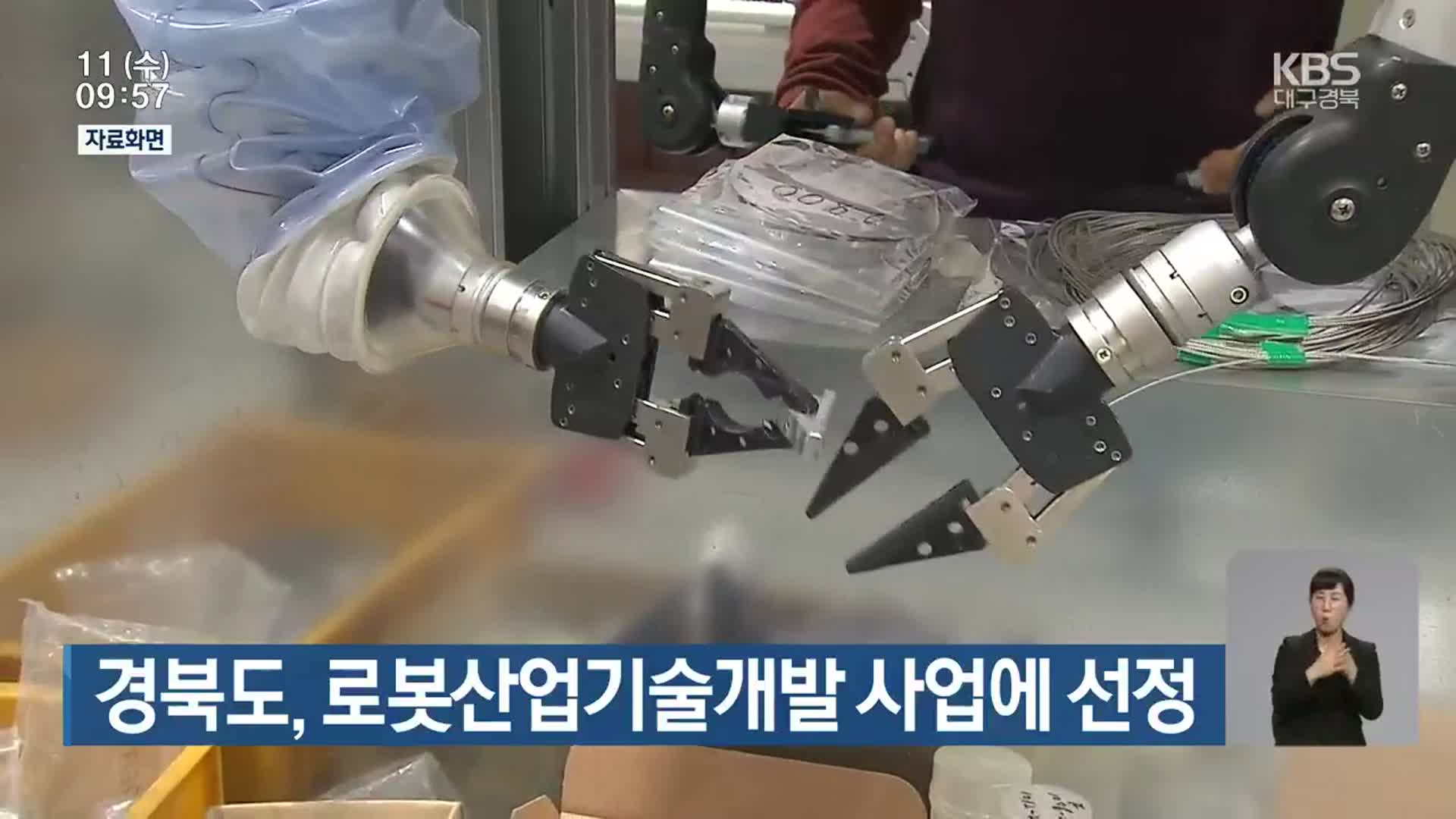 경북도, 로봇산업기술개발 사업에 선정