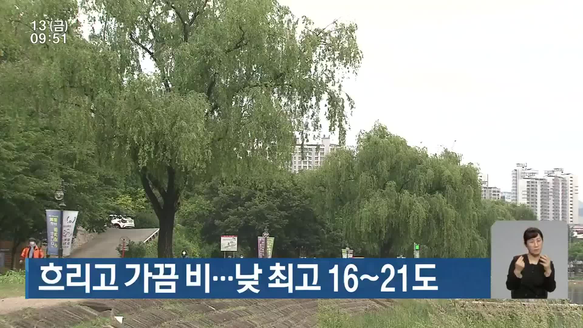 대구·경북 흐리고 가끔 비…낮 최고 16~21도