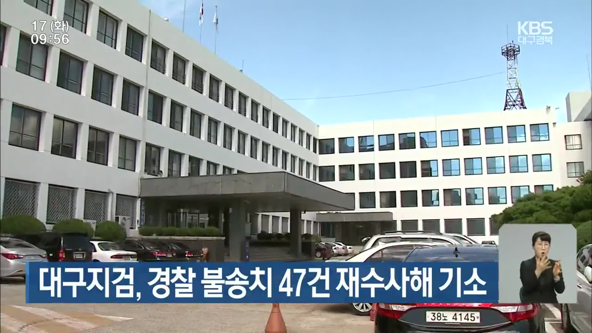 대구지검, 경찰 불송치 47건 재수사해 기소