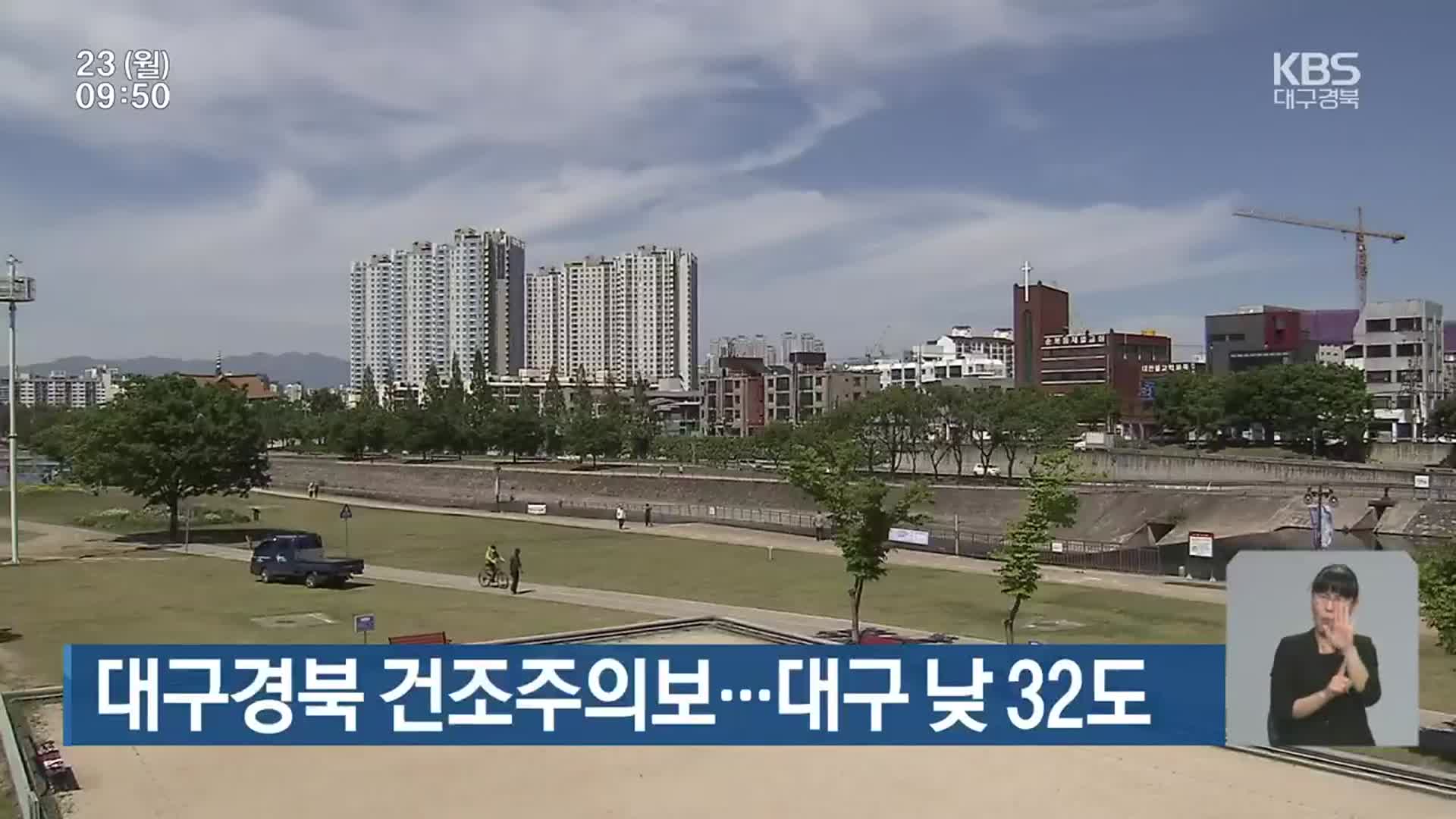 대구·경북 건조주의보…대구 낮 32도